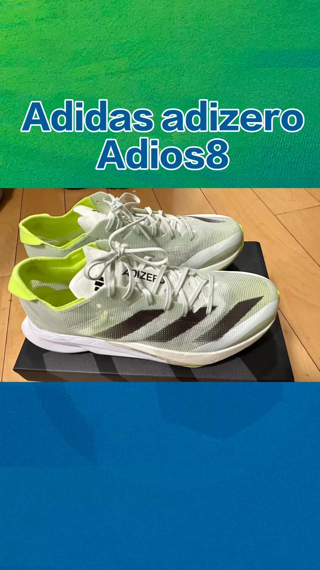 adidas Adizero Adios8跑鞋全方位评测