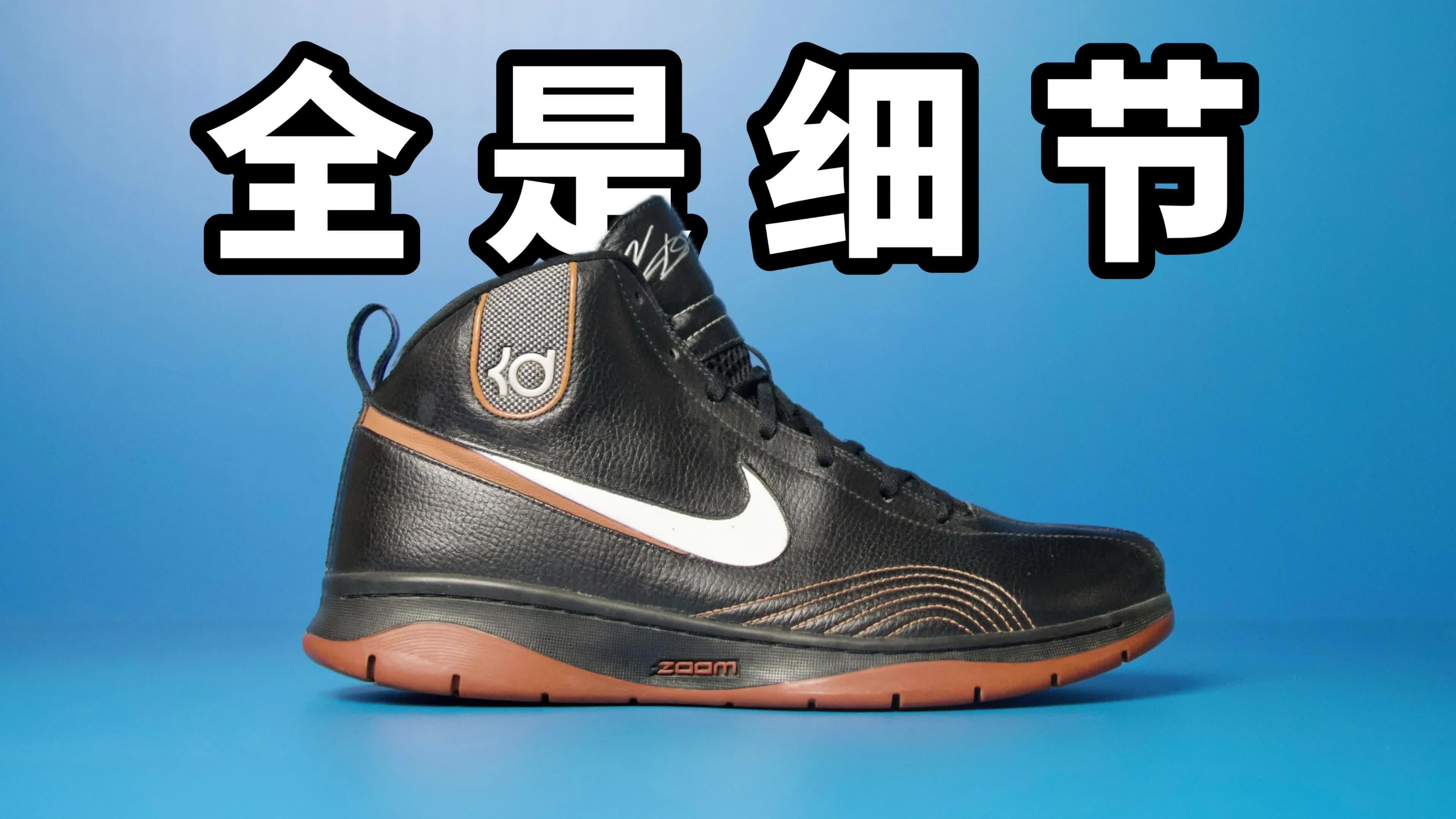 【老鞋测评】Nike KD1 伟大的开始