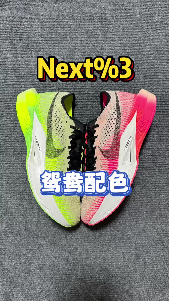 沉浸式测评 Next%3 高颜值鸳鸯新配色