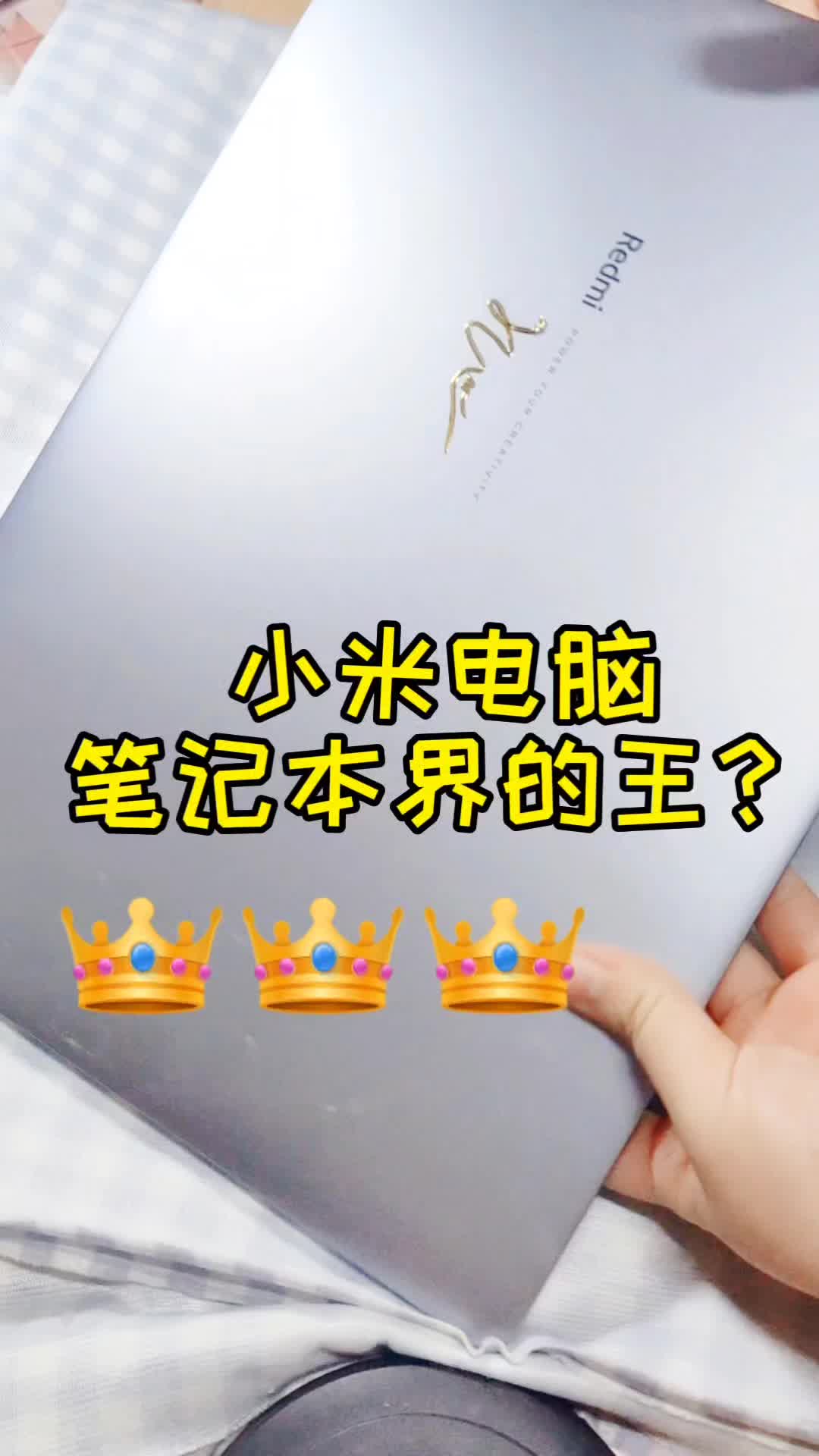 小米笔记本❓❓❓电脑界的王👑