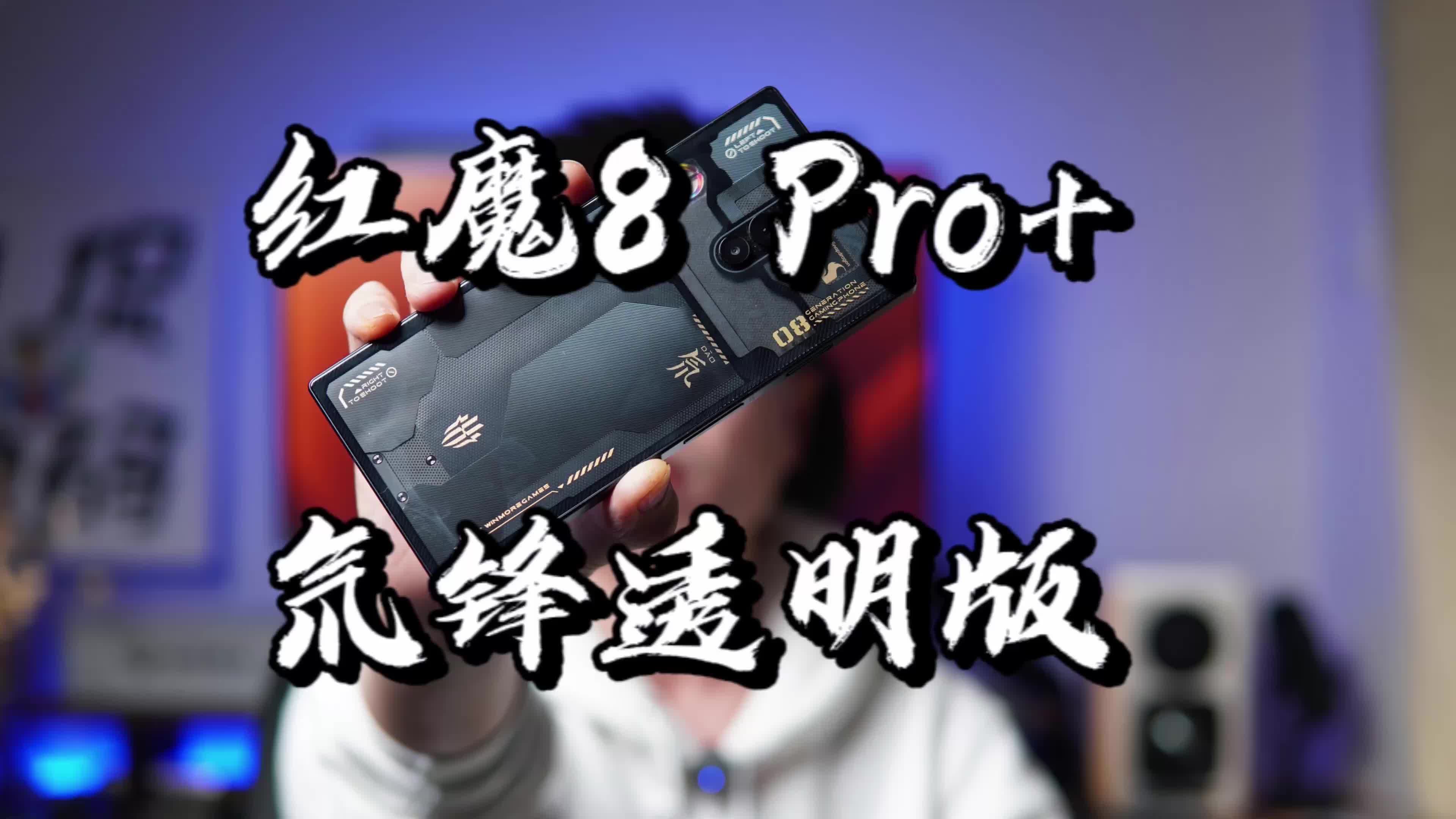 【闲侃】红魔8 Pro+电竞手机氘锋透明