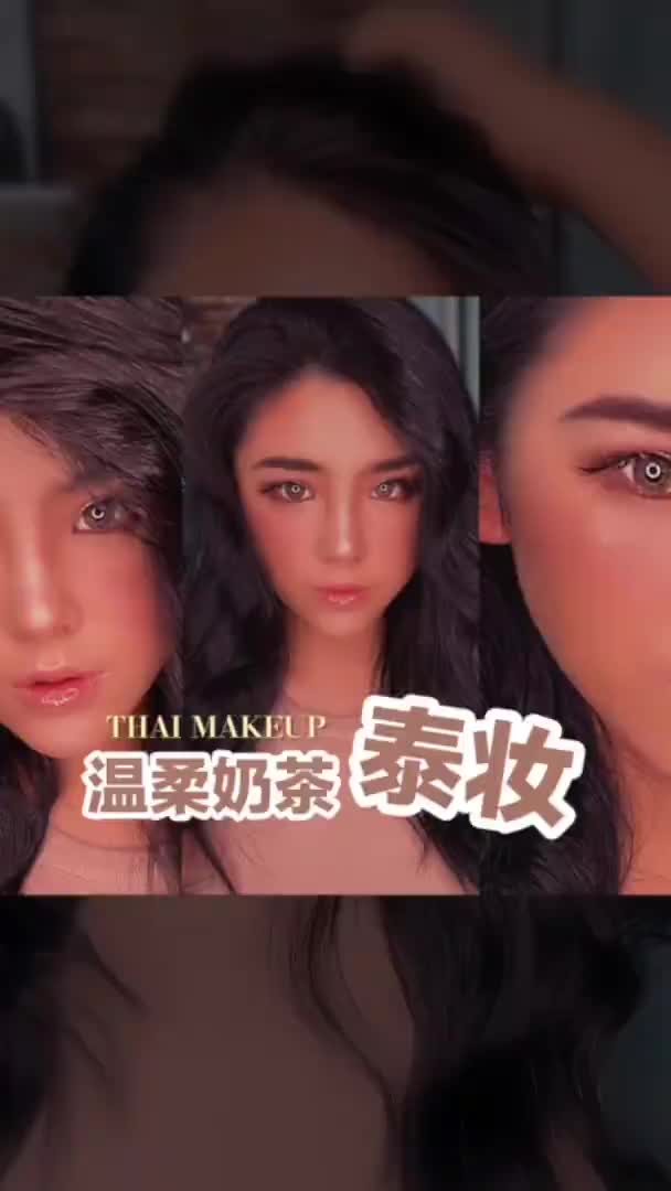温柔奶茶泰妆｜化身泰剧女主｜轻欧美妆
