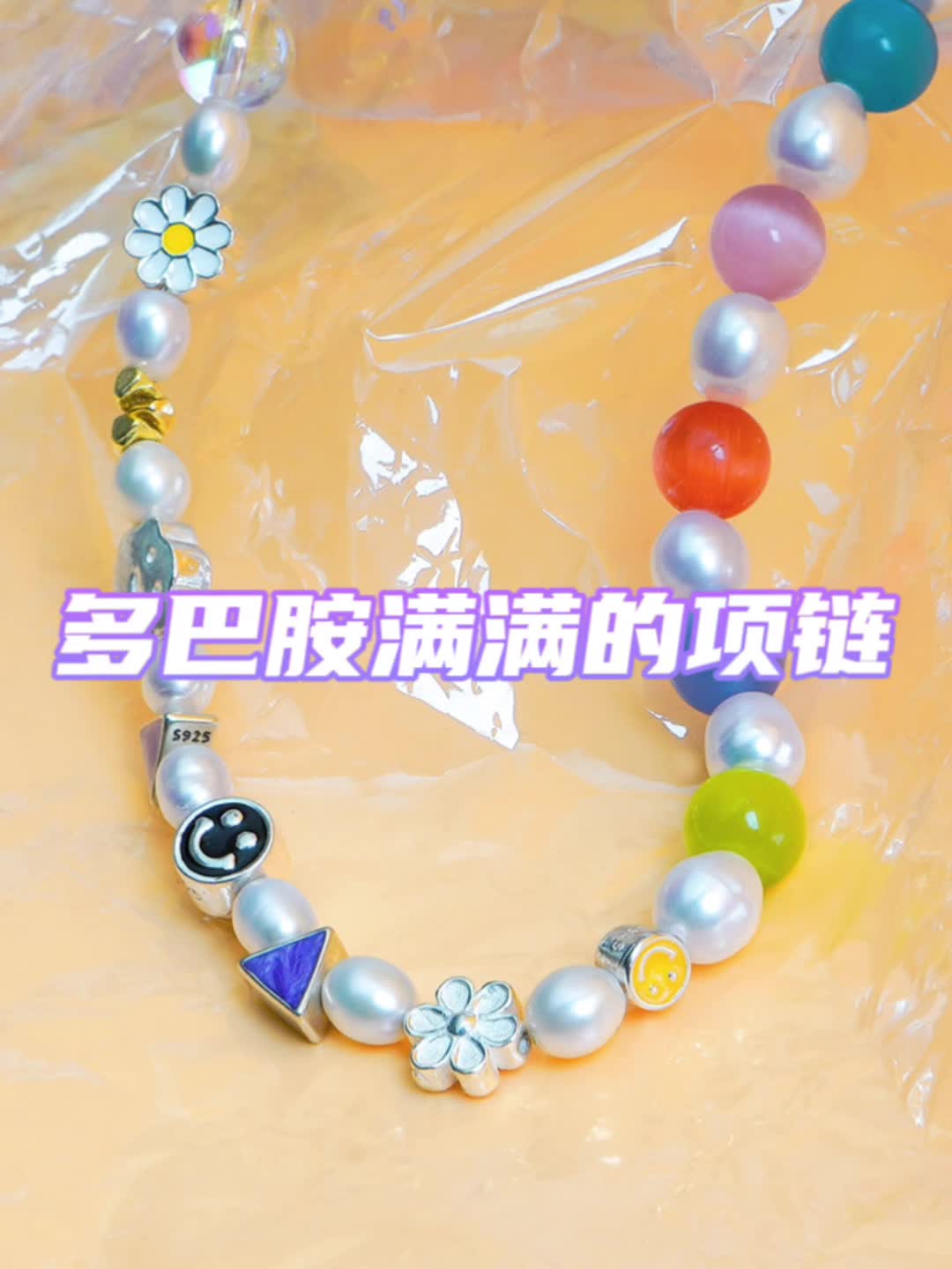 多巴胺满满的项链，这个夏天一定不可以少了