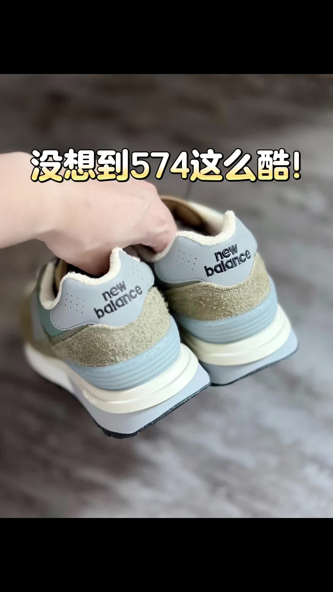 我的第一双574居然是它👀！