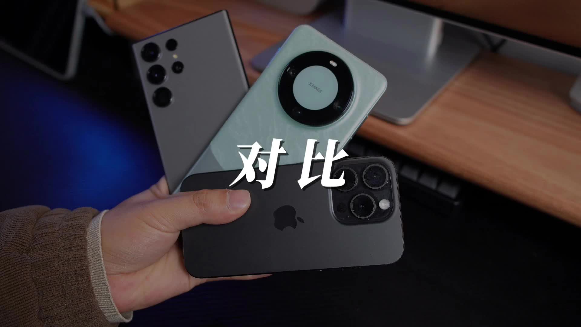 同时拥有了华为苹果三星的旗舰机，看看它们各自有什么特点！