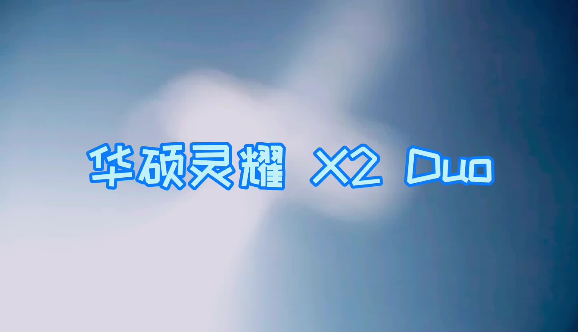 不止大号TouchBar的X2 Duo
