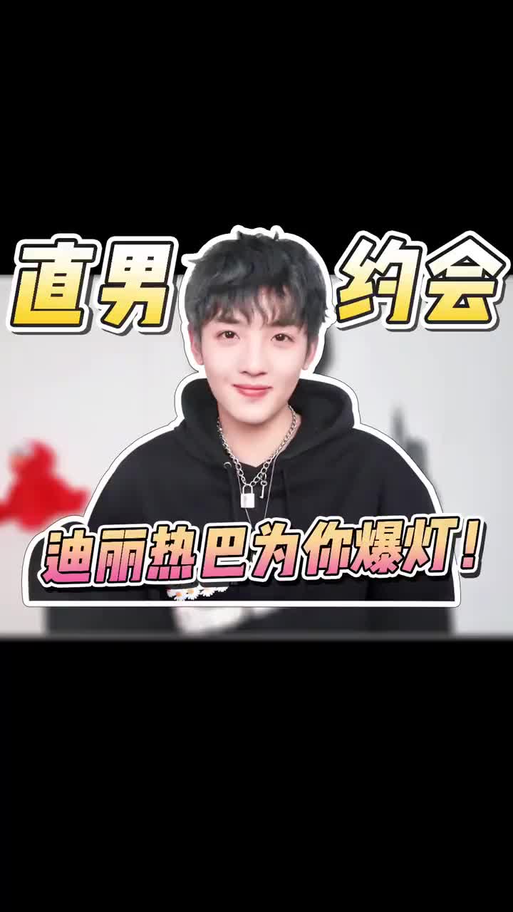 男生约会攻略/初识提升好感！止汗石拿去救
