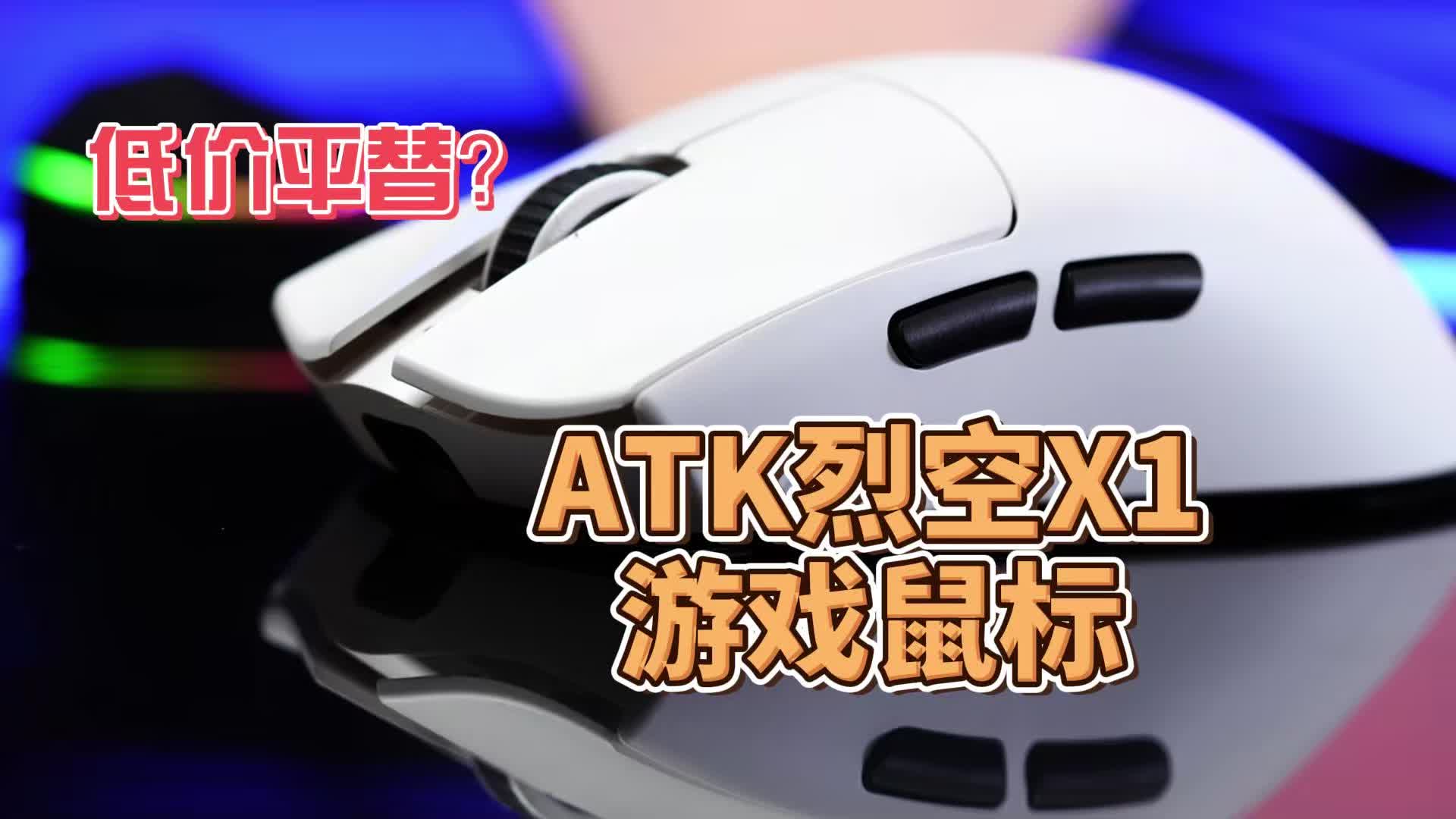 低价平替？ATK烈空X1游戏鼠标