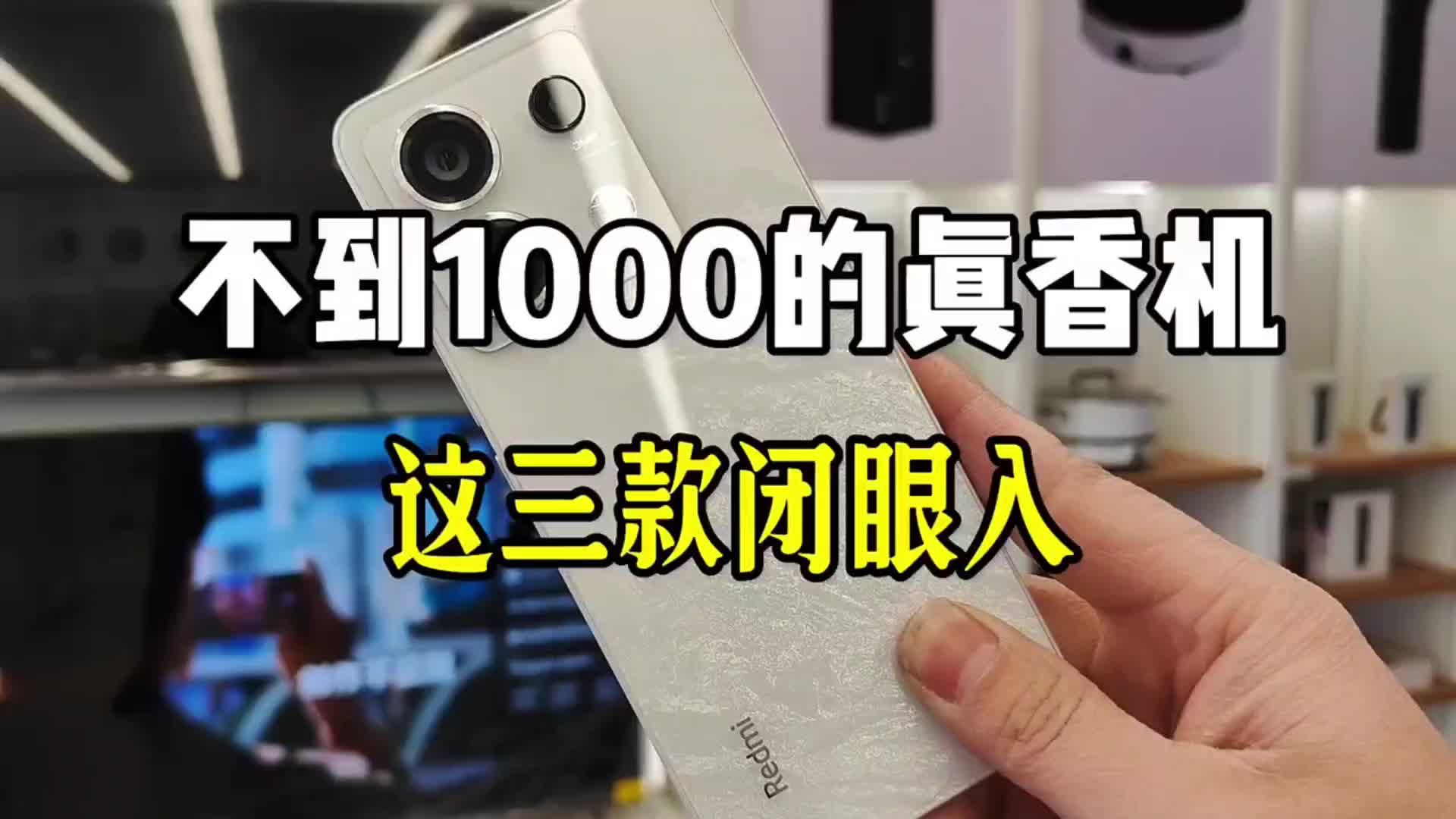 不到1000的真香机，这三款闭眼入