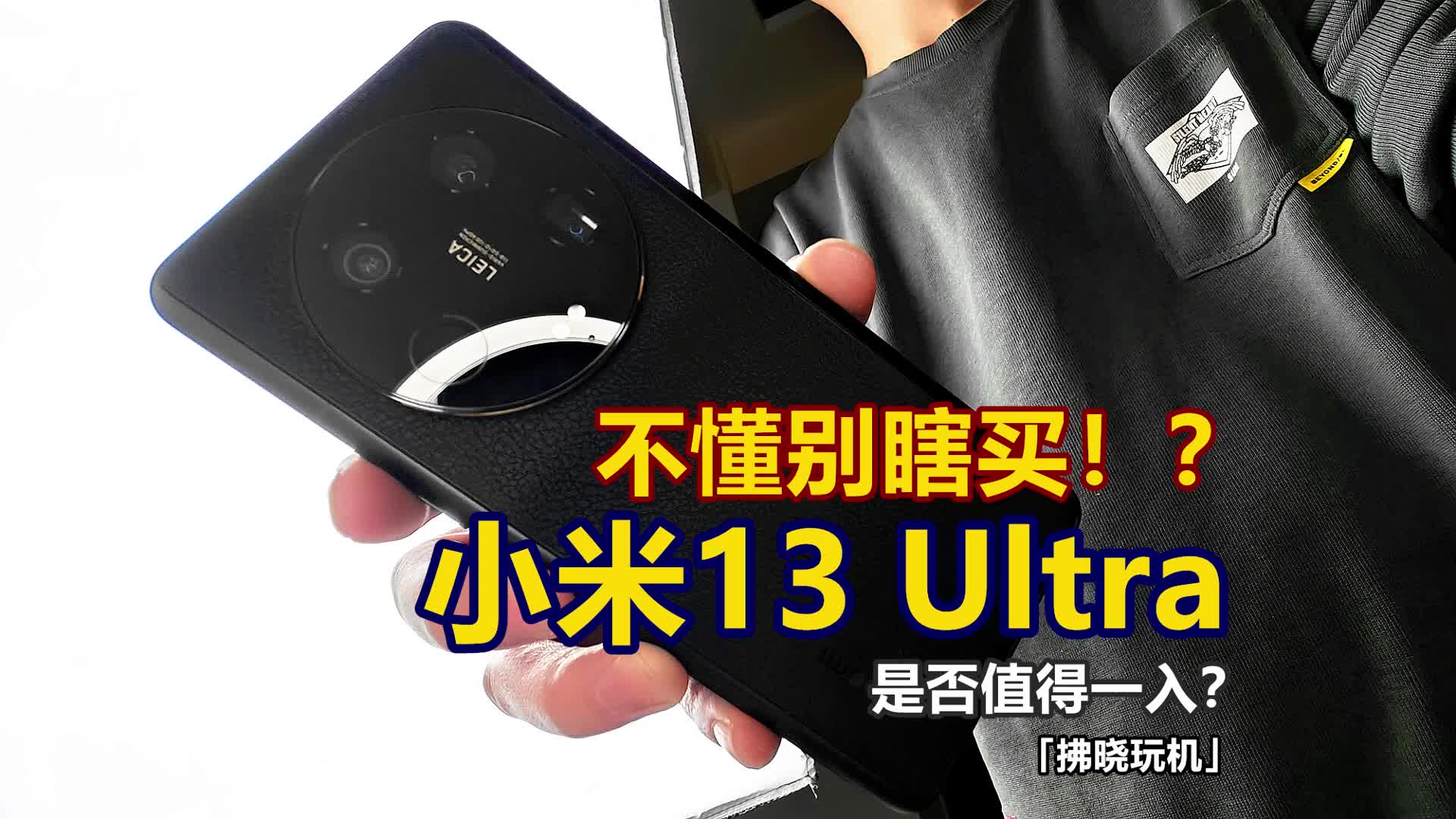 「拂晓玩机」小米13 Ultra不一定适合所有人？