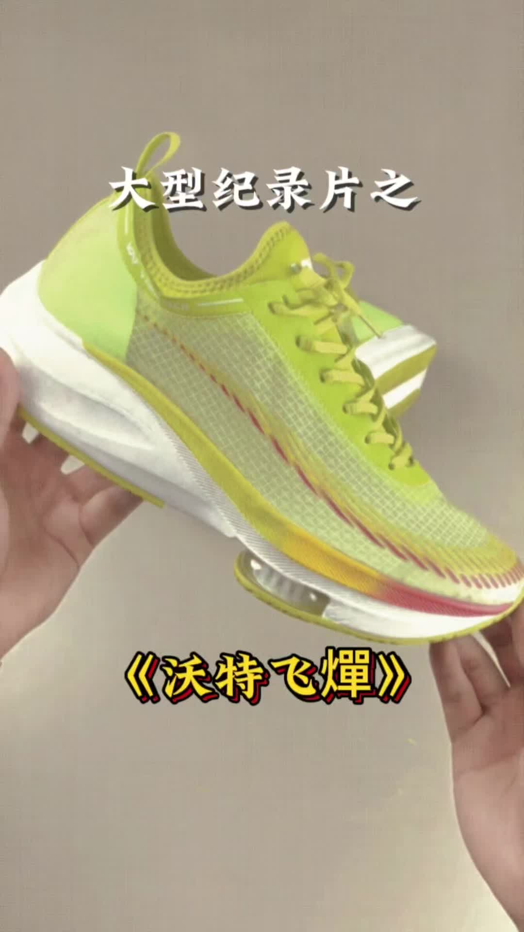 跑鞋大型纪录片之《沃特飞燀》