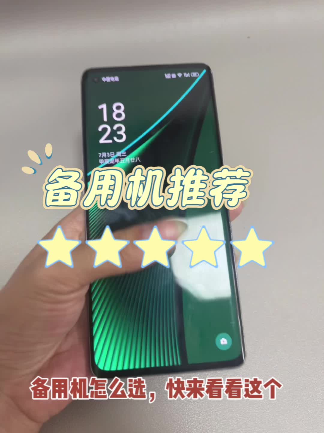 想选备用机的宝宝，快看过来