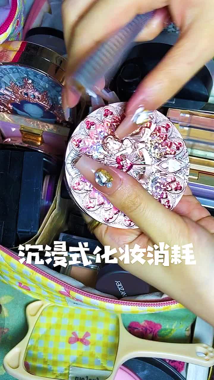 沉浸式化妆消耗--88（翻车版）