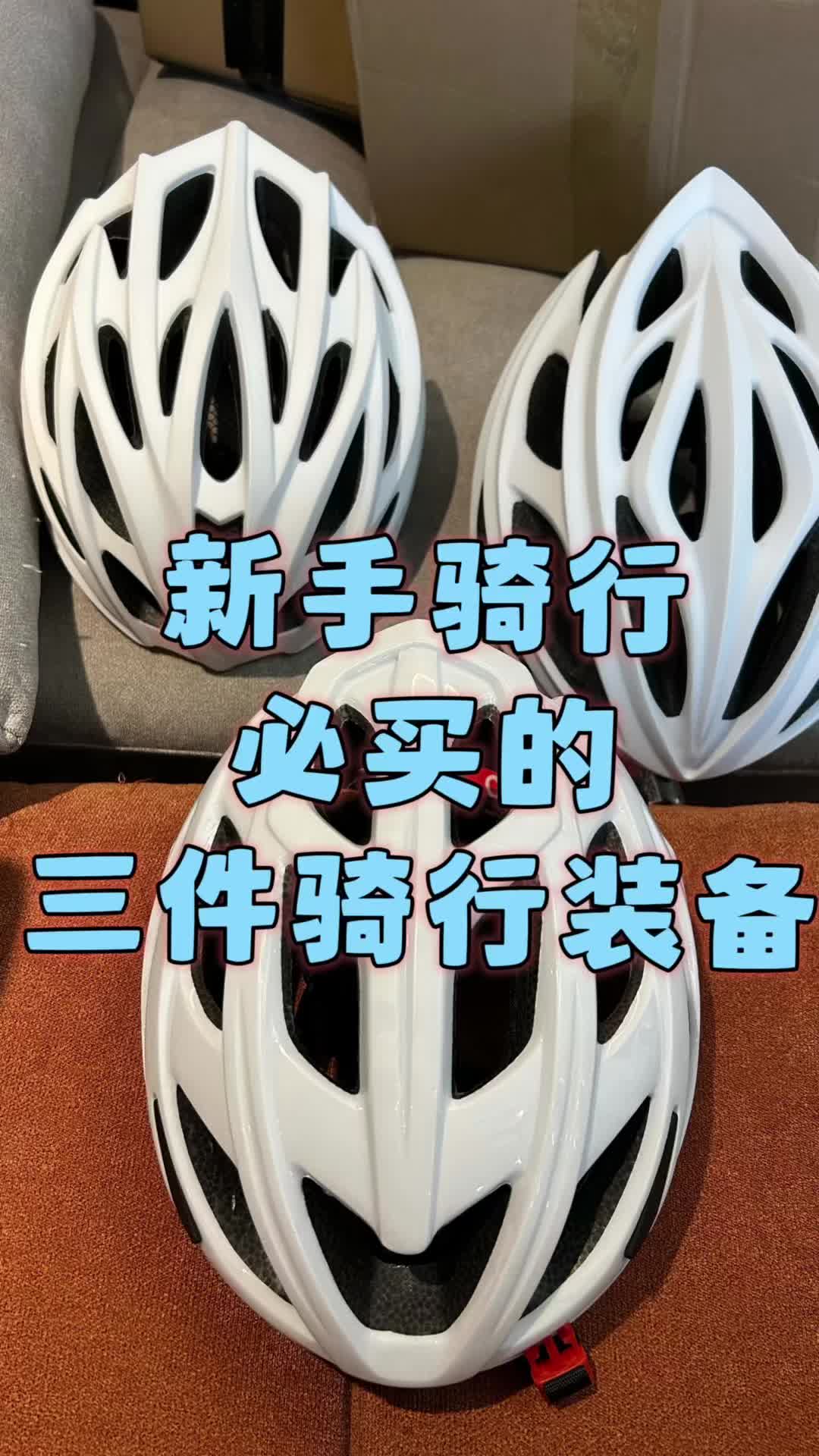 新手入坑骑行必买的三件装备