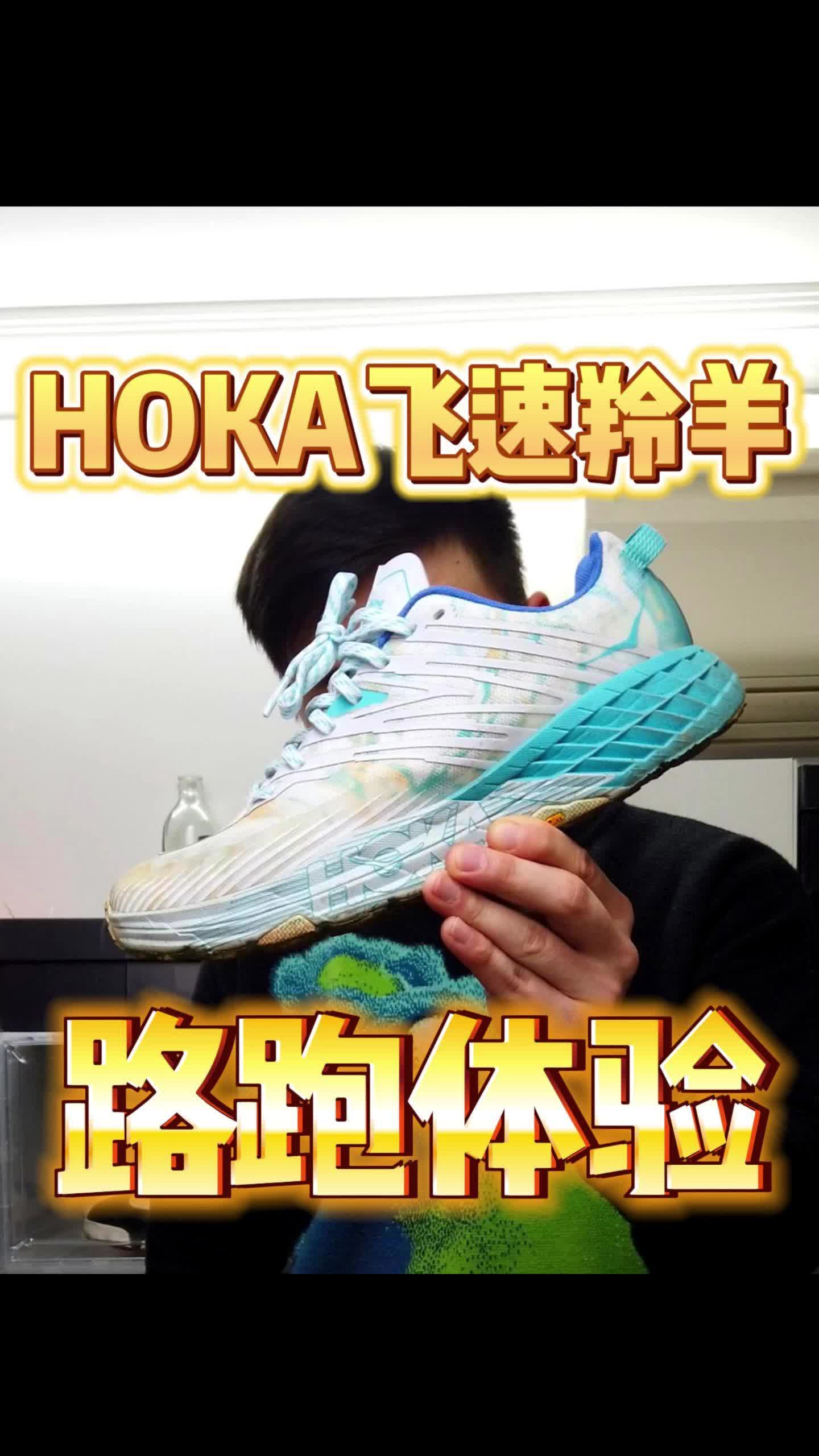 HOKA飞速羚羊，越野跑鞋测评