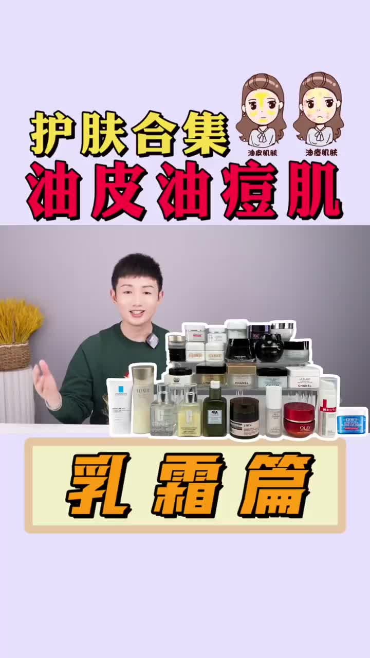 油皮、油痘肌、油m肌丨护肤大合集4⃣️乳霜篇
