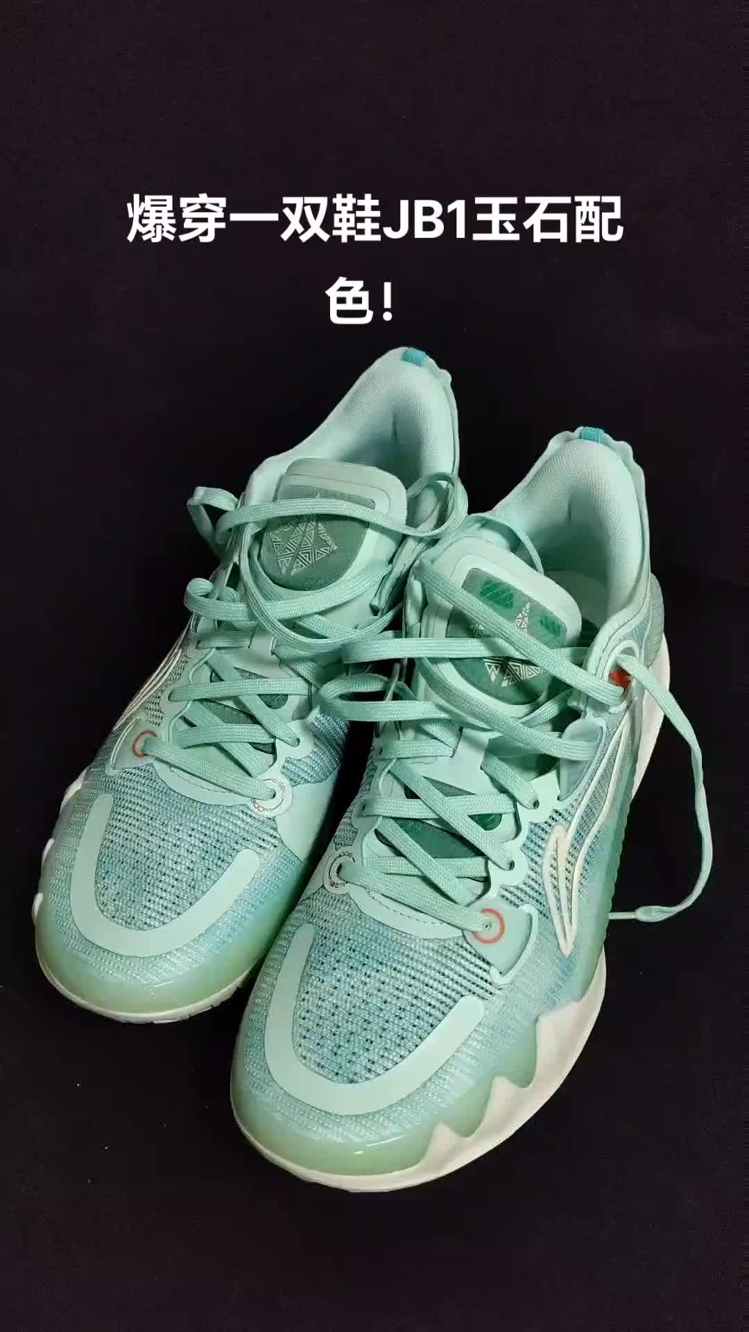爆穿一双鞋第二期，jb1代