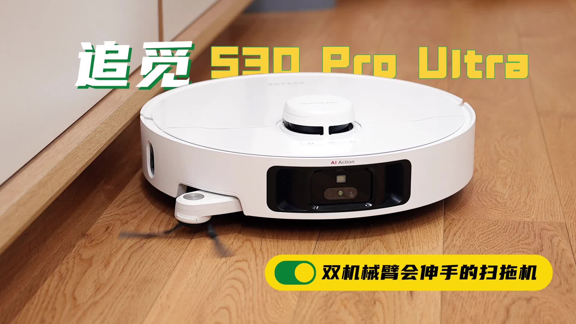 追觅 S30 Pro Ultra 评测