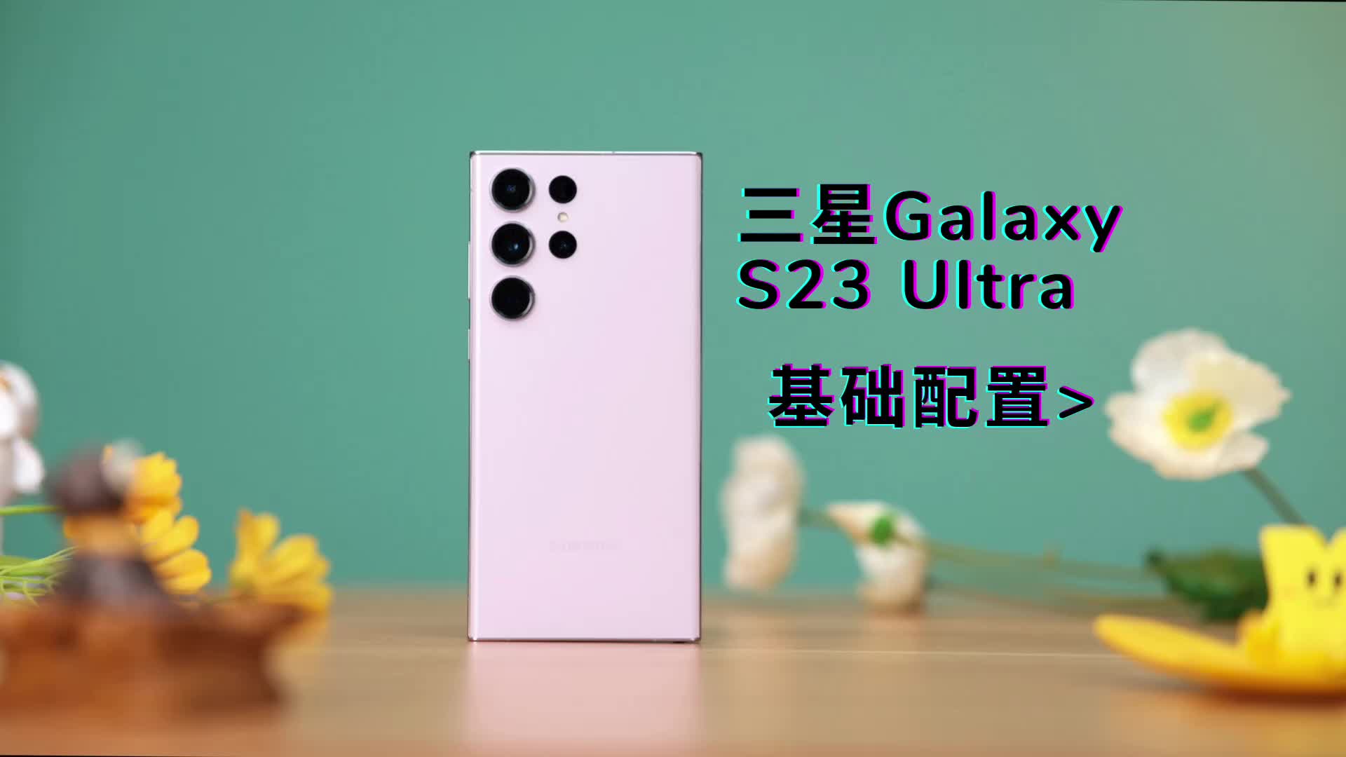 三星Galaxy S23 Ultra基础信息