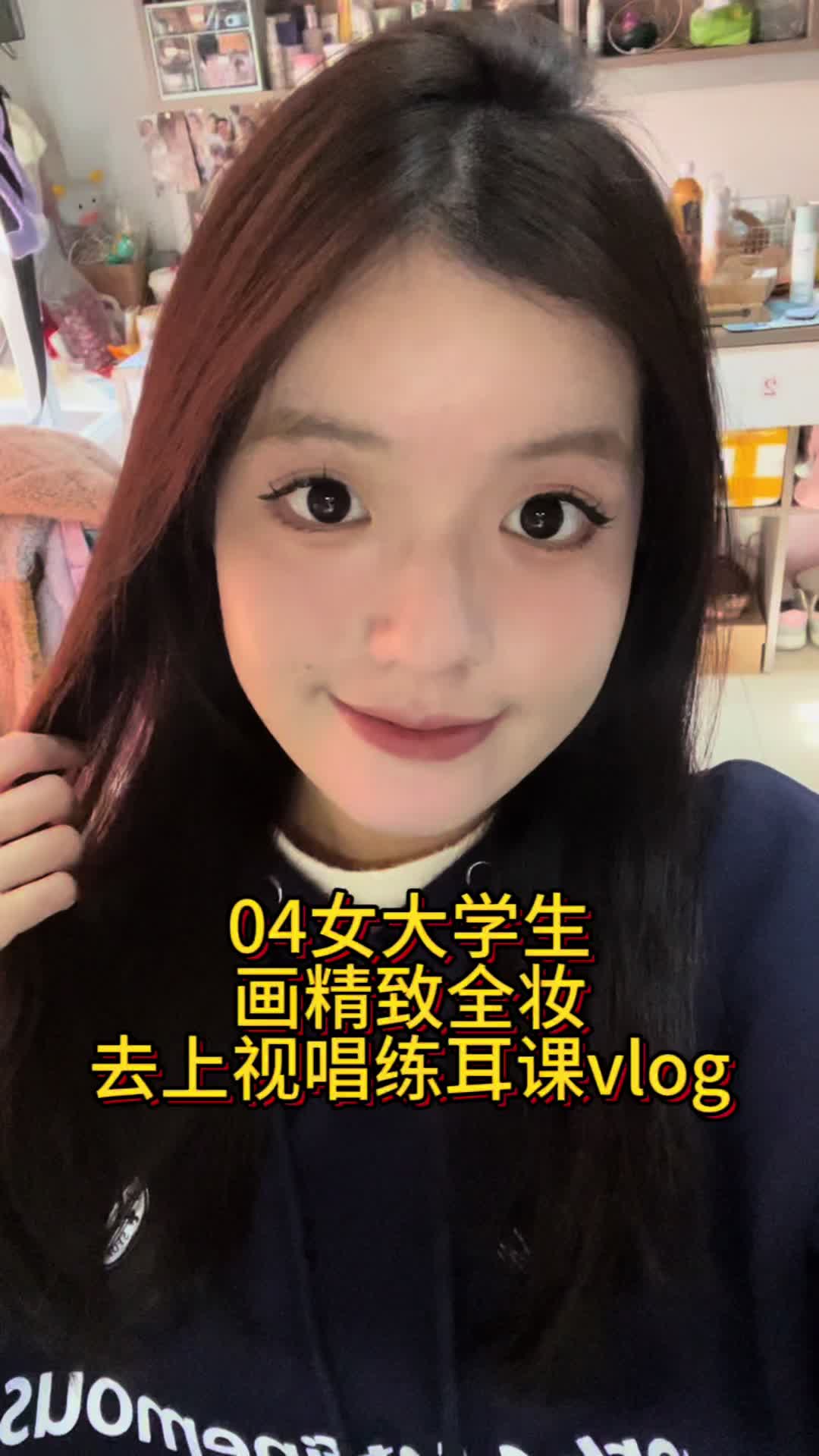 花了个美美的奶油蜜瓜妆容去上课咯～心情美美哒！化好看的妆容让自己漂亮真的能治愈自己～