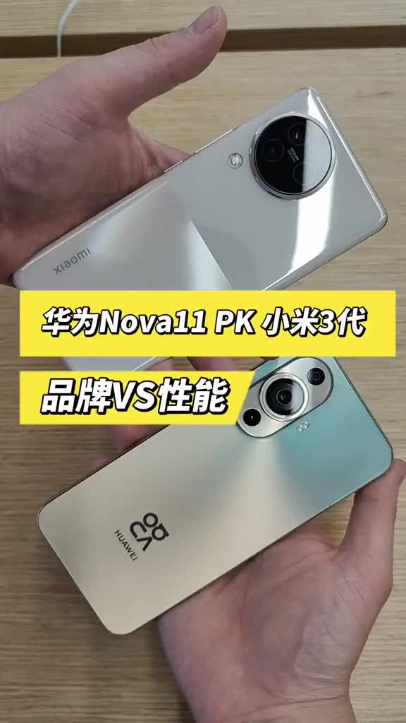 华为nova11 PK 小米3代 品牌 VS 性能