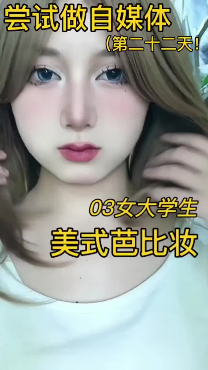 方圆脸美式芭比妆｜混血感