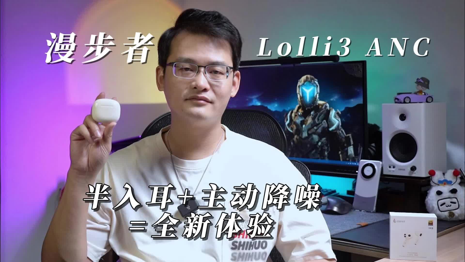 漫步者Lolli3 ANC体验报告