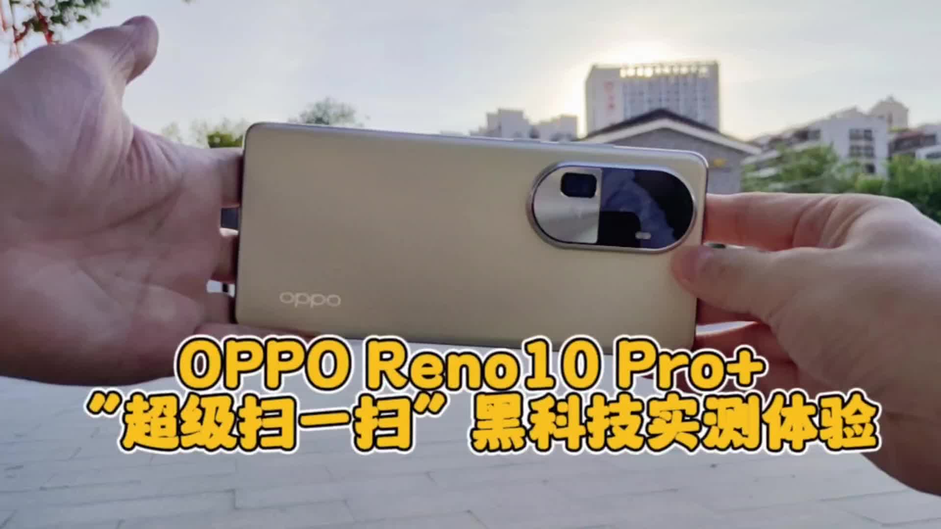 OPPO Reno10 Pro+“超级扫一扫”黑科技实测体验