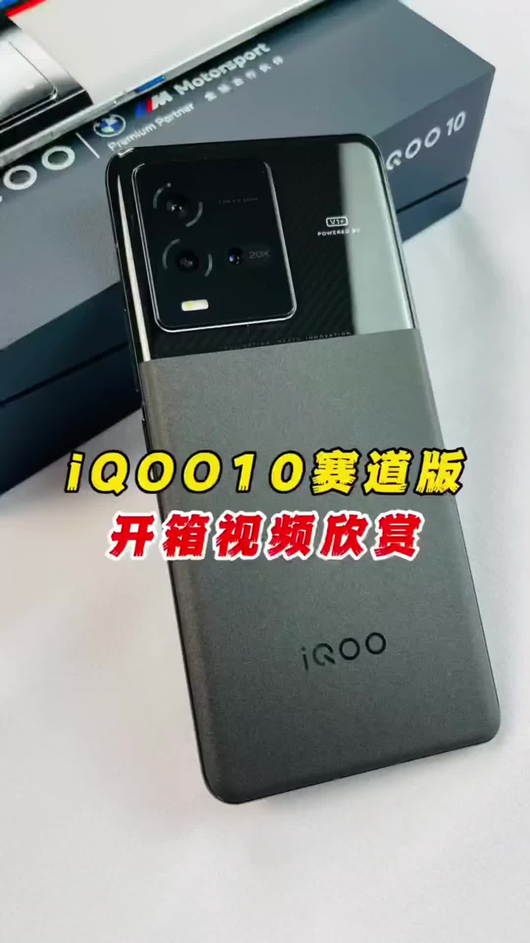 iQOO10赛道版开箱视频欣赏