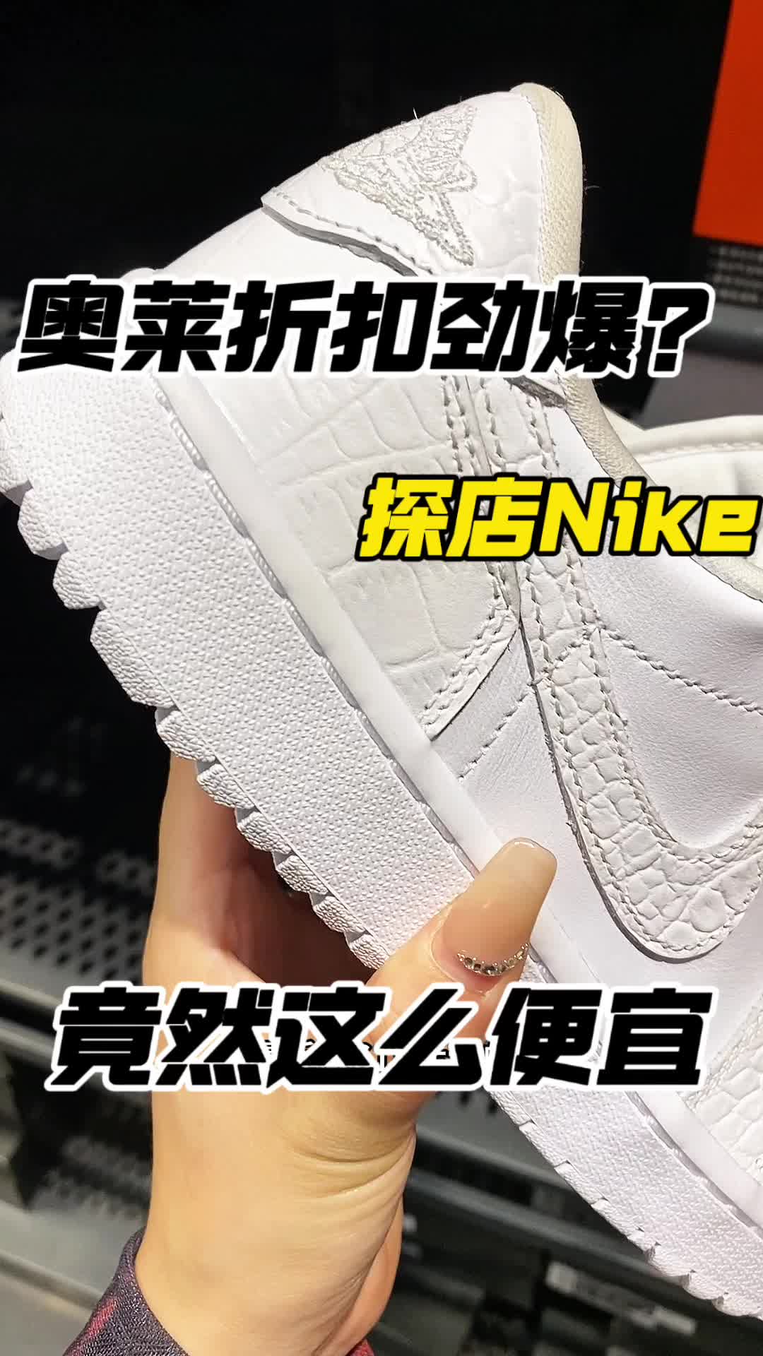 奥特莱斯折扣季竟然让我捡漏到这双鞋
了⁉️⁉️⁉️