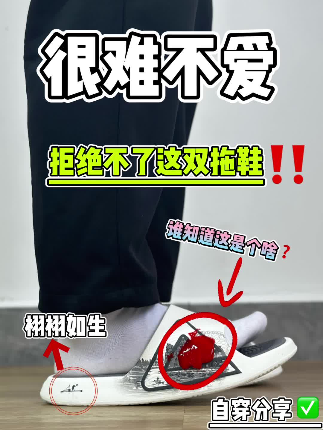 自穿拖鞋分享‼️上脚惊喜不断✅