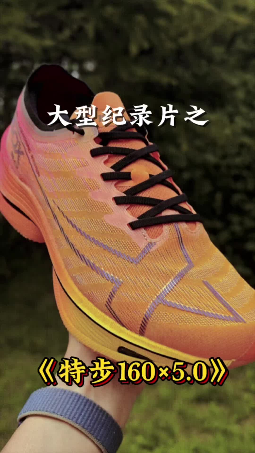 跑鞋大型纪录片之《特步160×5.0》