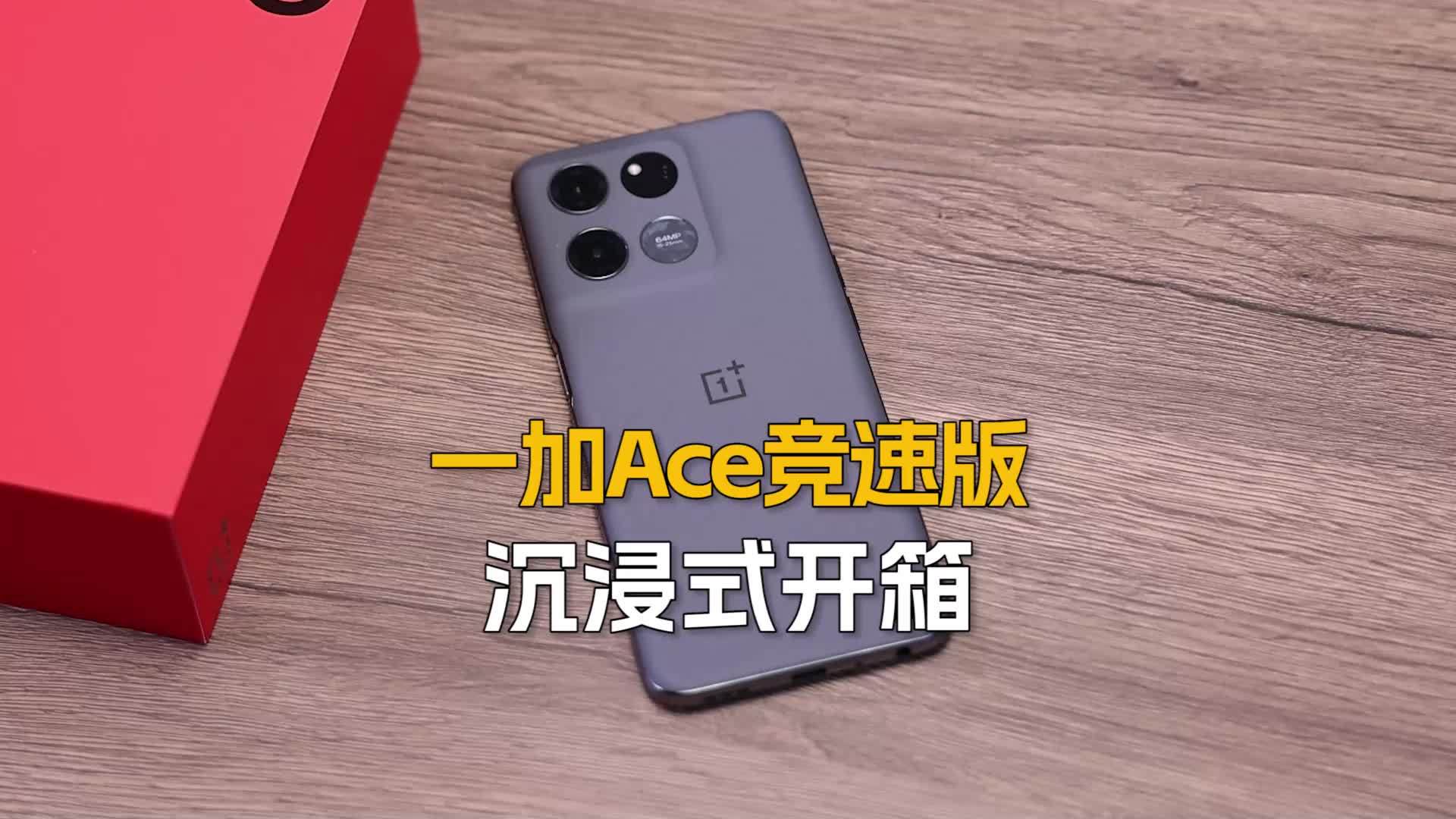 一加Ace竞速版「竞技灰」沉浸式开箱