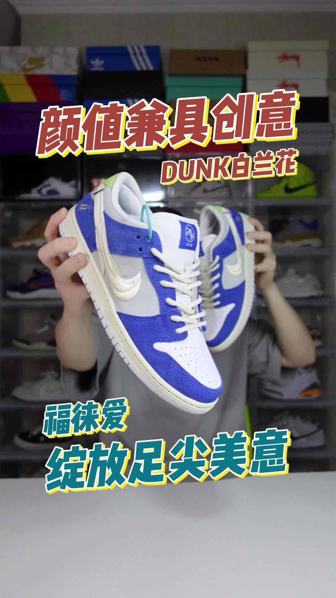 DUNK白兰花颜值创意兼具✨细节也太多了❗