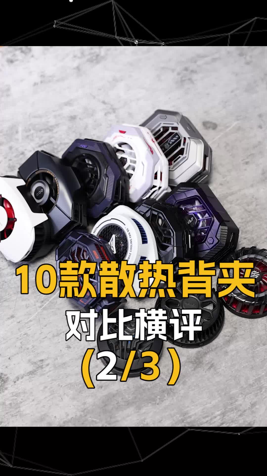 （2/3）10款散热背夹对比横评