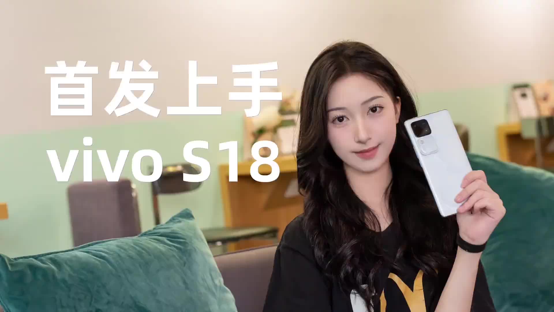 年轻人第一台人像手机，vivo S18首发上手