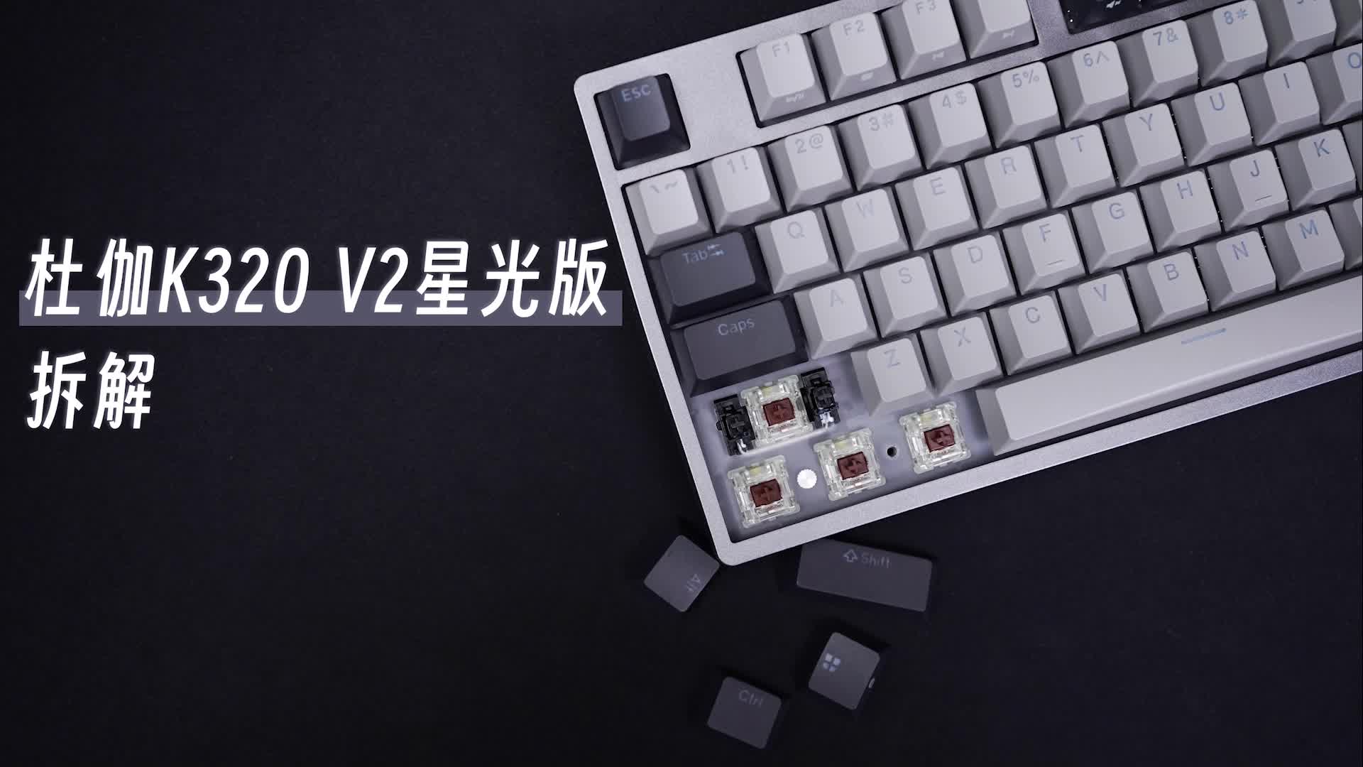 杜伽K320 V2星光版机械键盘开箱拆解