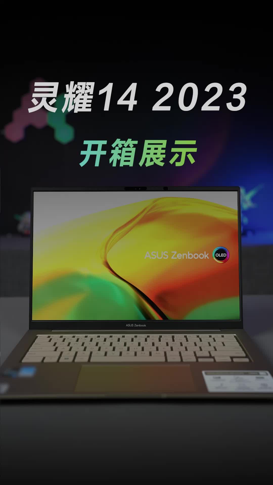 开一台有颜有料的灵耀14 2023！