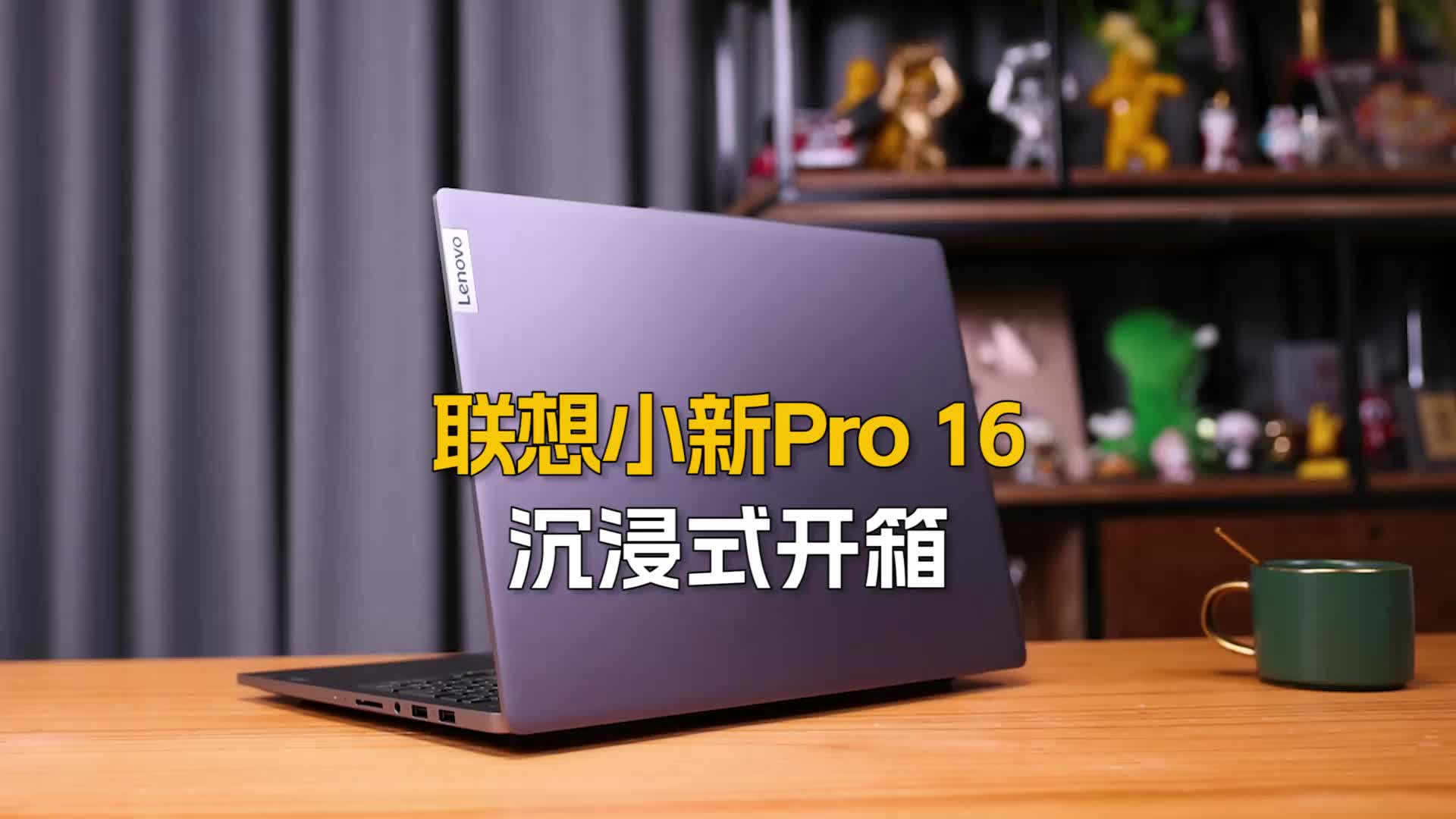 联想小新Pro 16沉浸式开箱