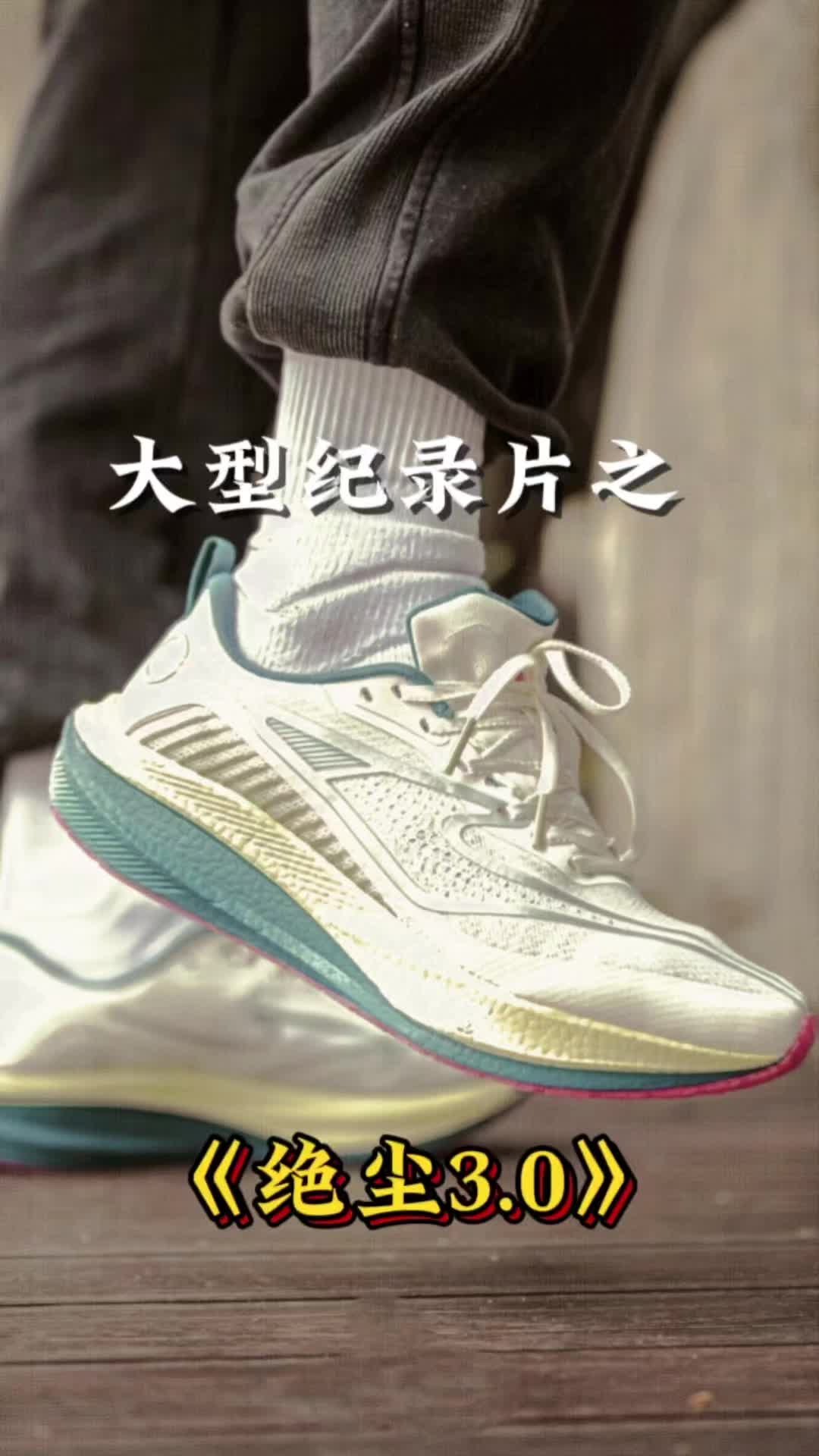 跑鞋大型纪录片之《绝尘3.0》