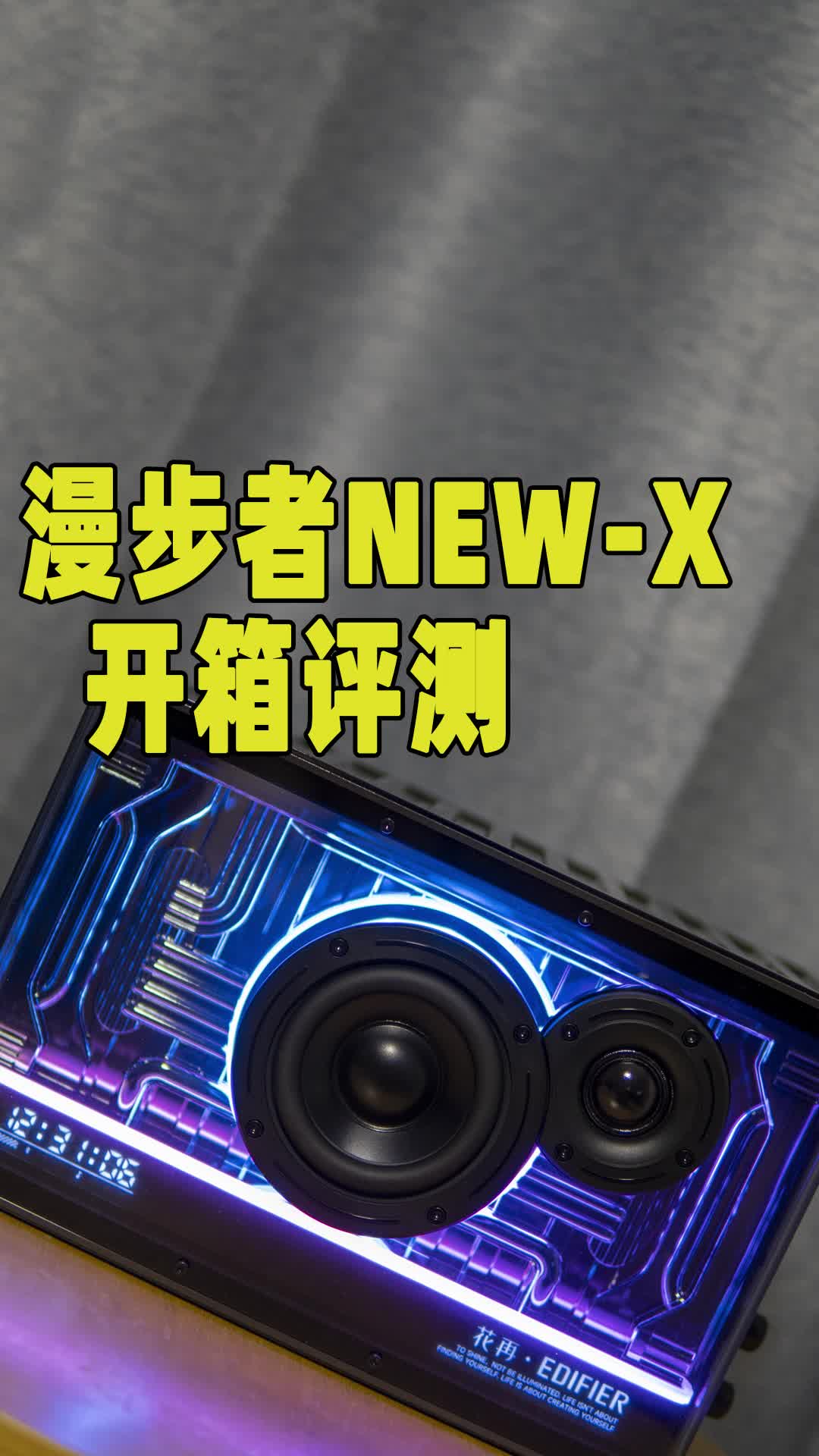 给桌面音箱画个妆？漫步者NEW-X音响评测