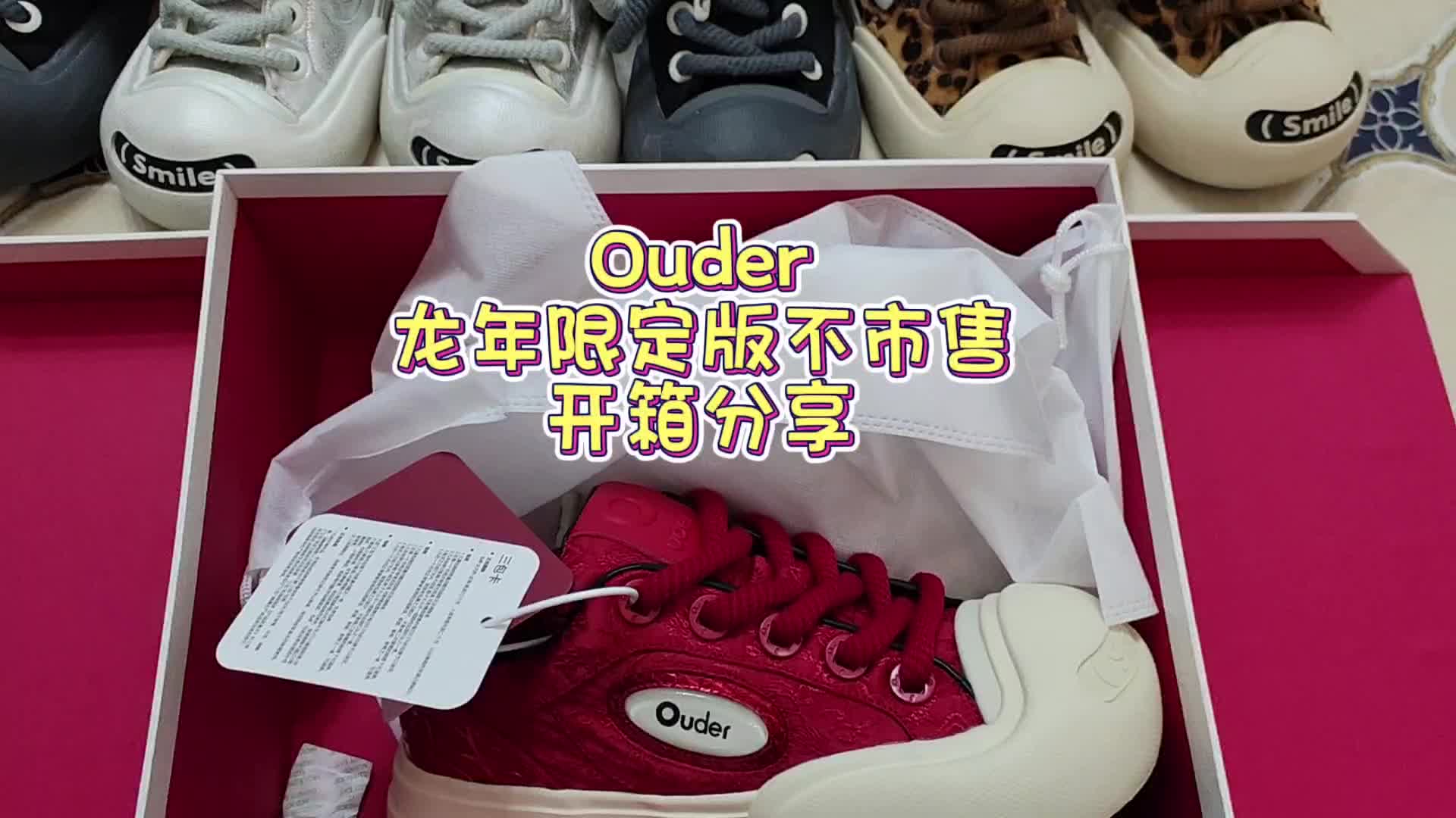 Ouder龙年限定版开箱分享
