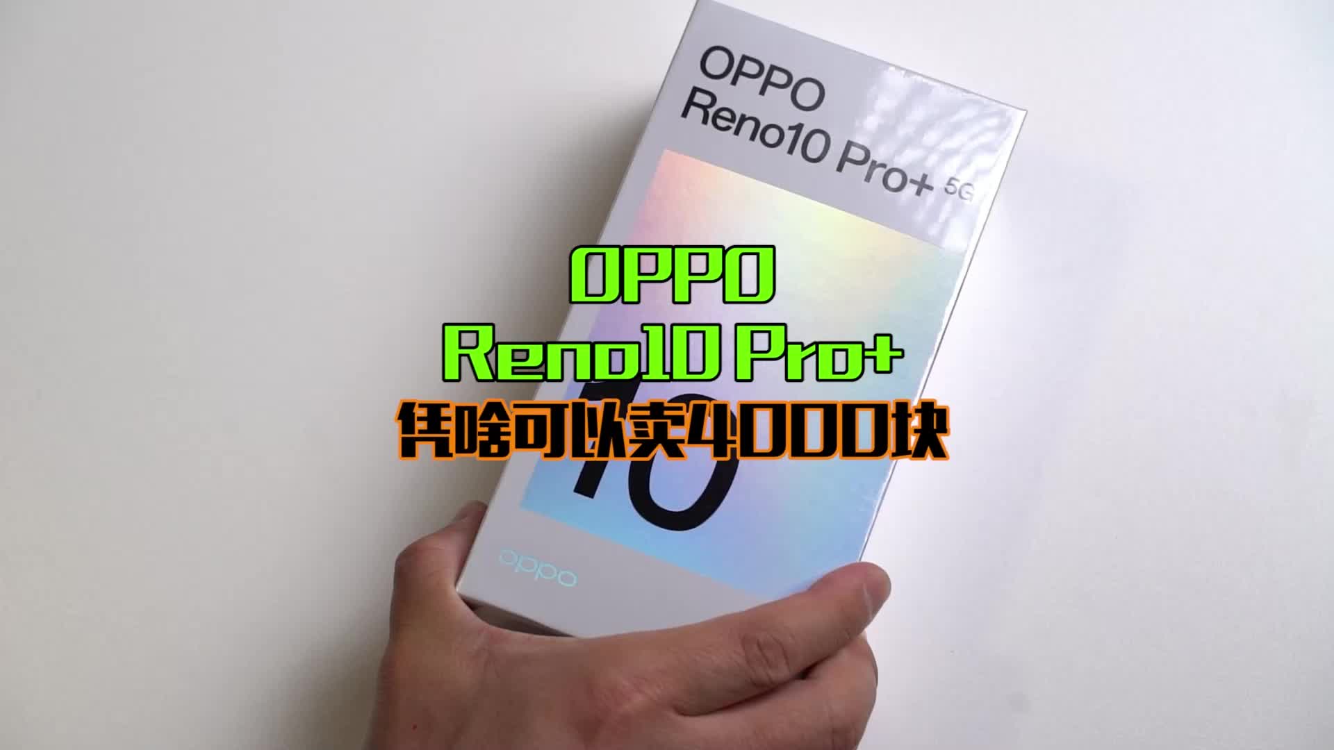 OPPOReno10 Pro+ 开箱体验