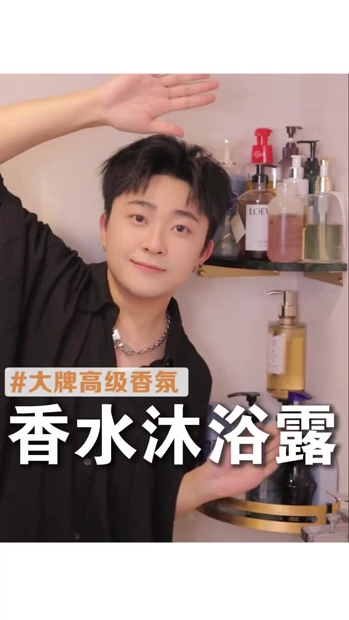 🔥大牌香水沐浴露巨好闻‼️流香超长超持久‼️