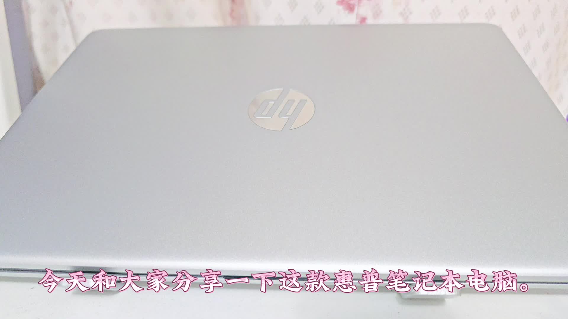 性价比很高的惠普笔记本💻推荐