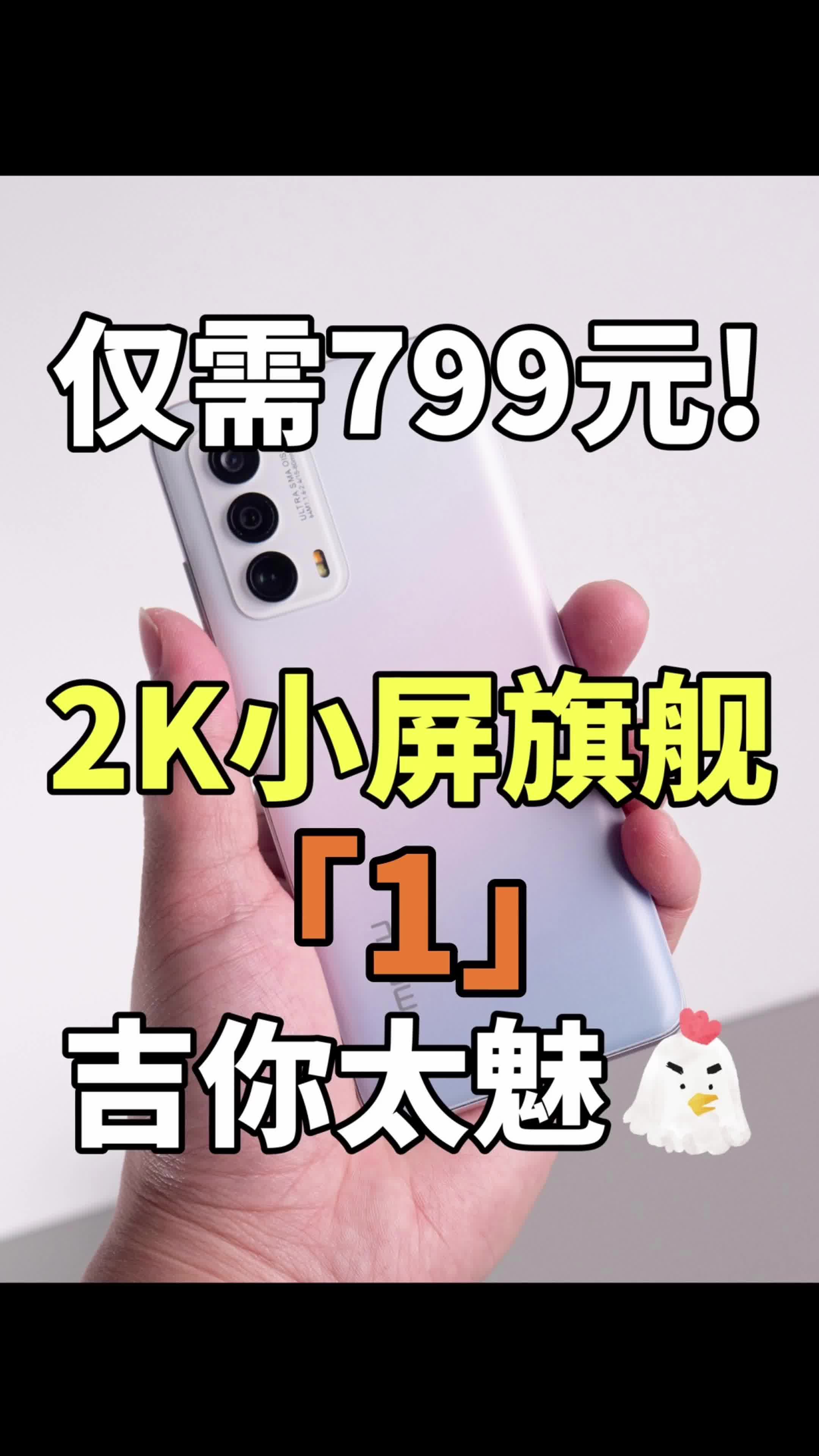 珠海小三星手机！魅族18经典之作！
