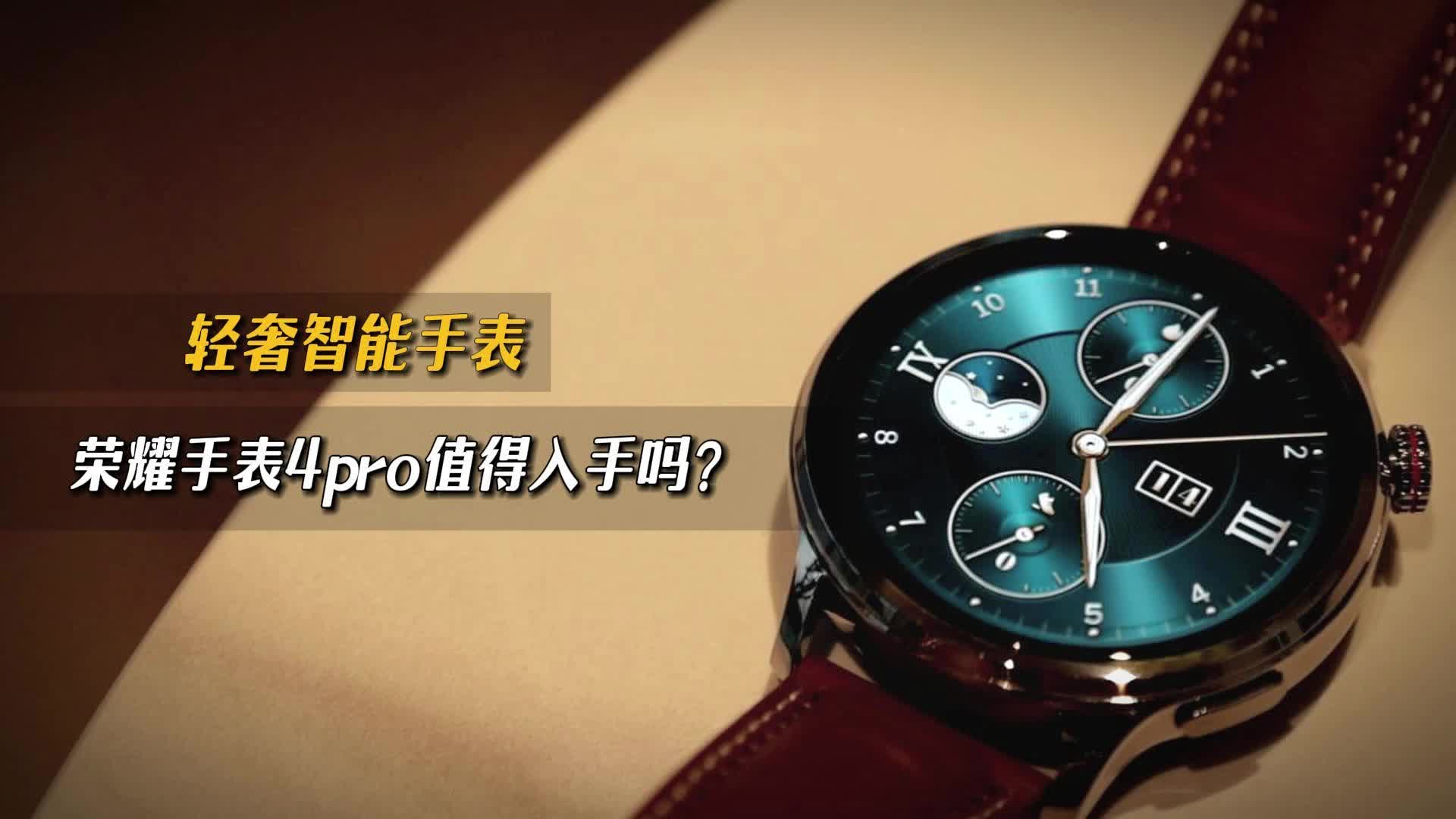 轻奢智能手表 荣耀手表4pro值得入手吗