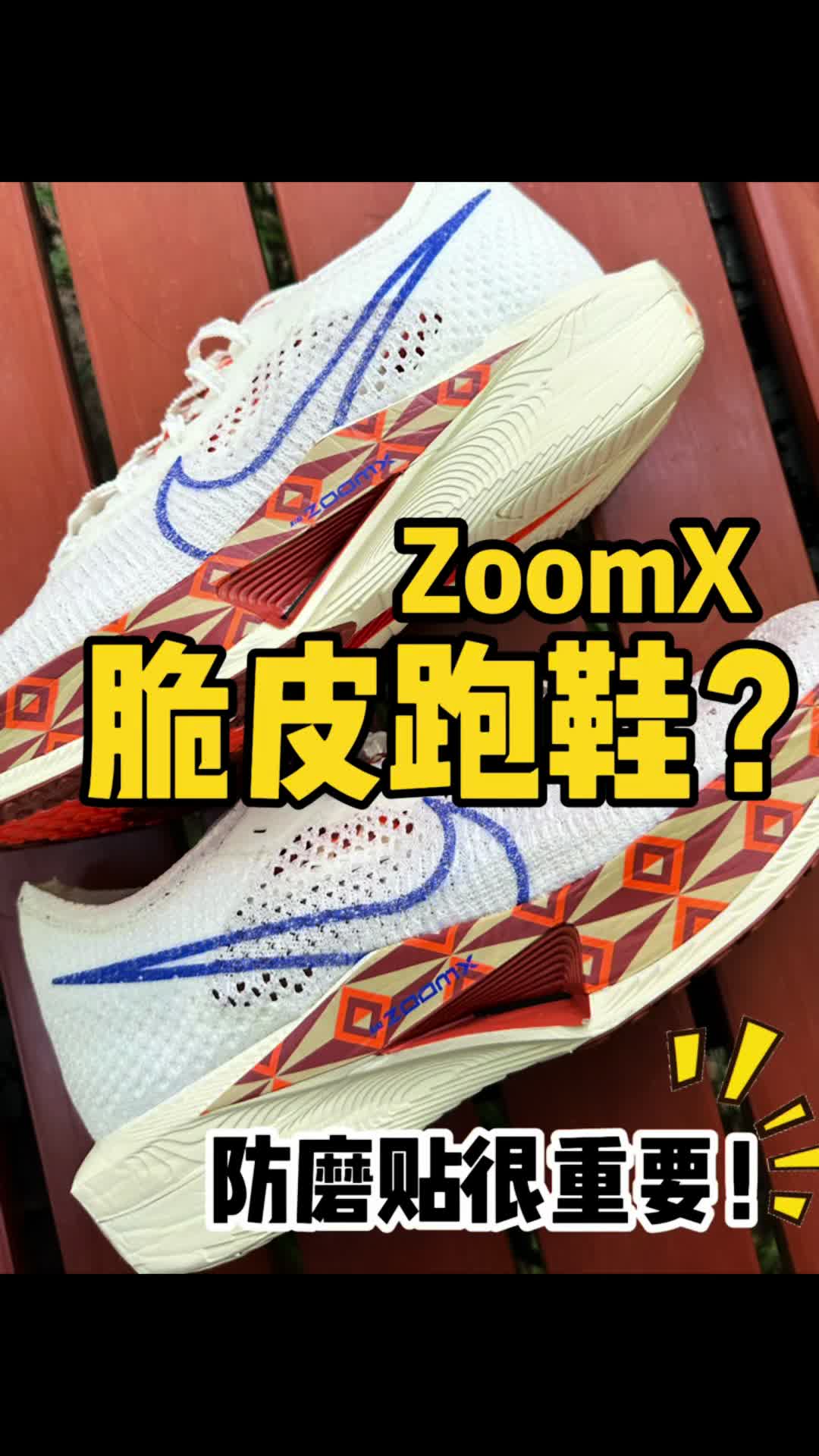 vaporfly3一定要做的防护‼️