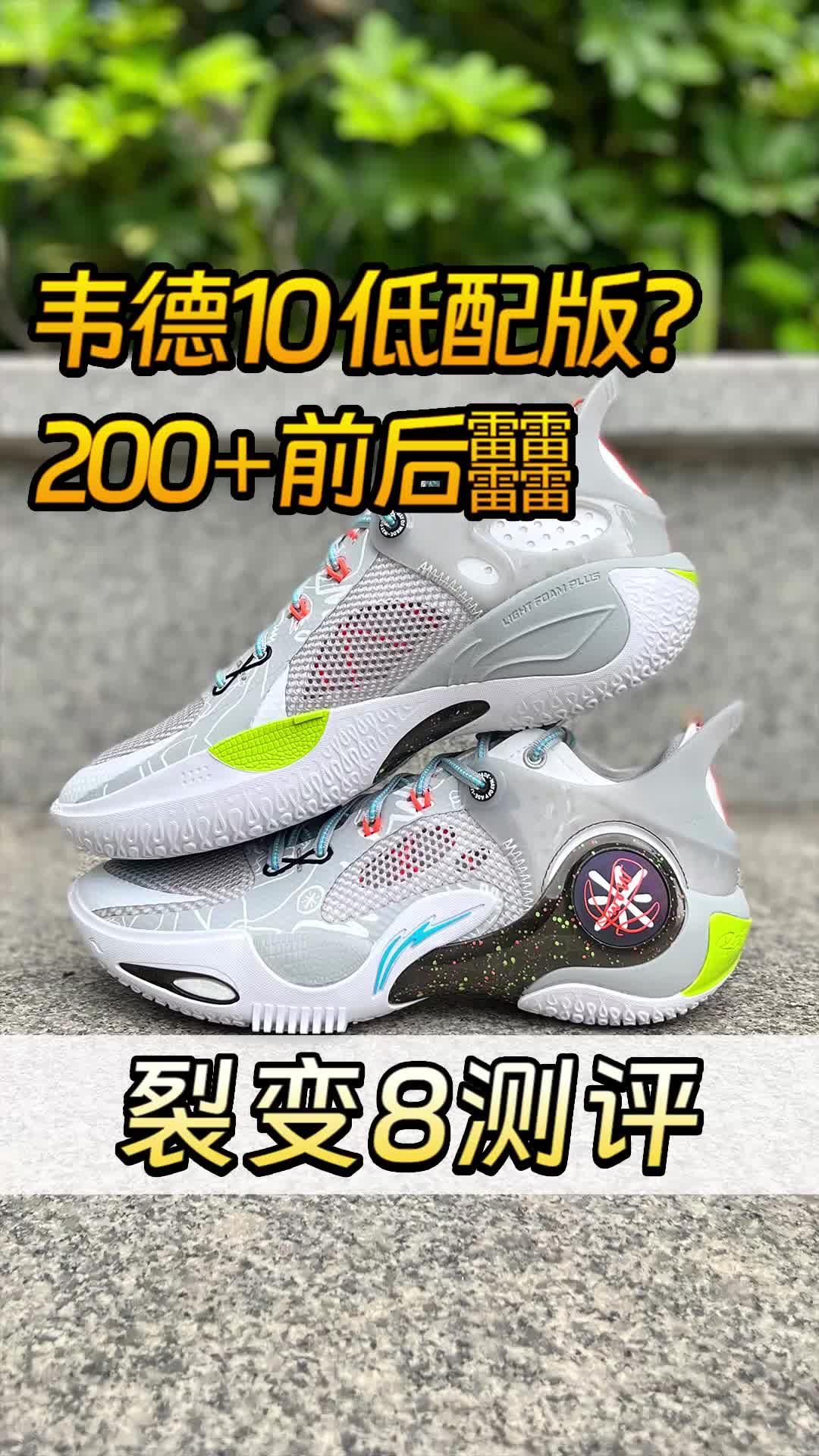 今夏必备运动篮球鞋，2开就有前后䨻，实战好鞋裂变8！