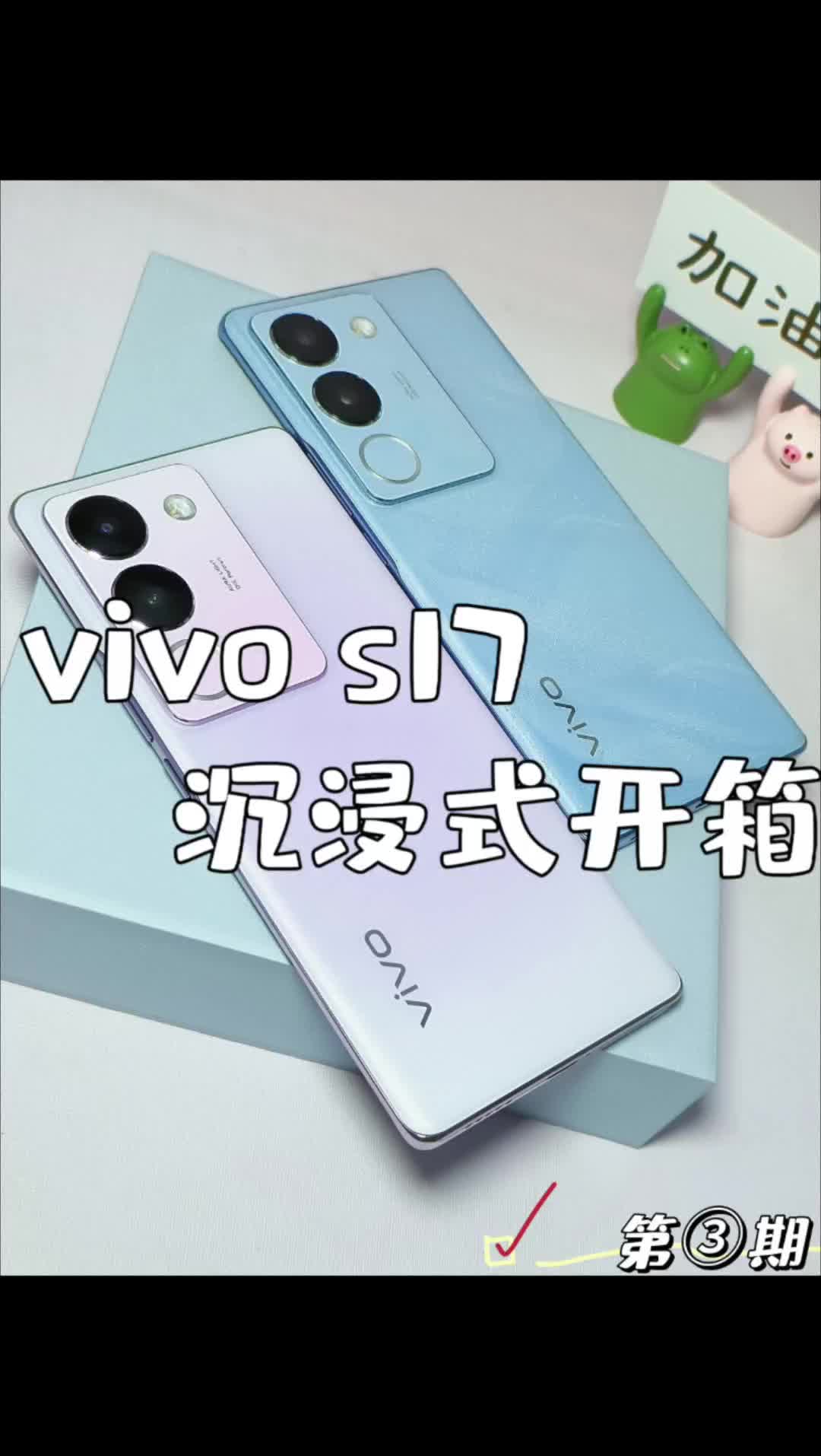 999期数码开箱🔗vivo s17留哪个山海&花海